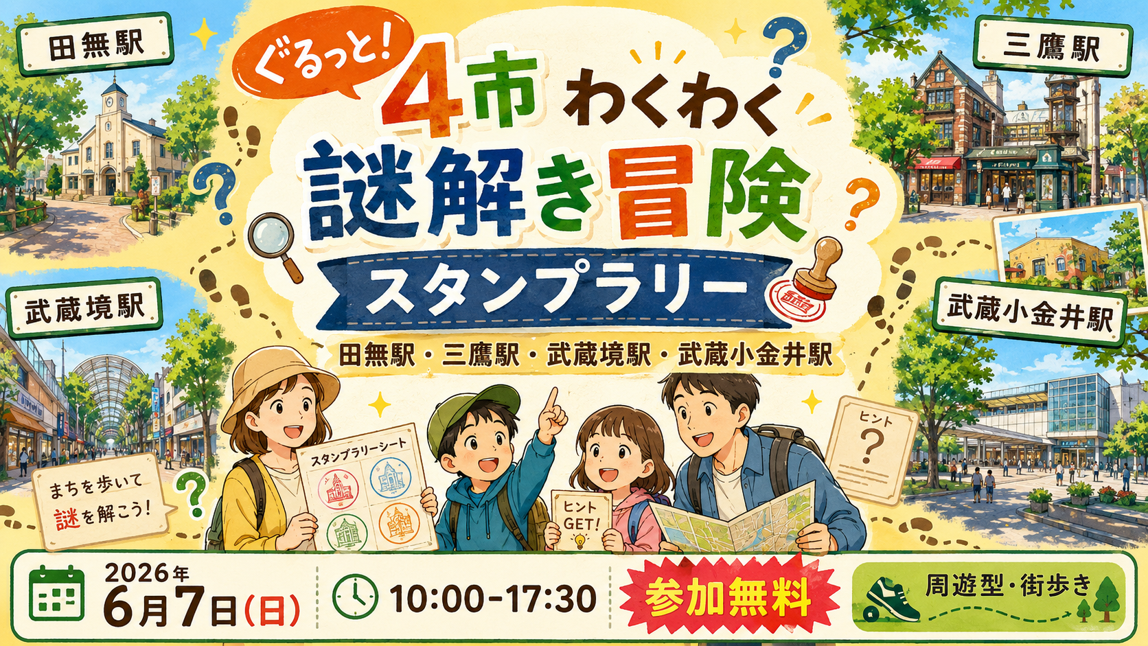 ぐるっと! 4市わくわく謎解き冒険スタンプラリー｜2026年6月7日(日)｜田無・三鷹・武蔵境・武蔵小金井をめぐる、1日限定の“まち冒険” ｜エキリプ - 武蔵境駅の写真