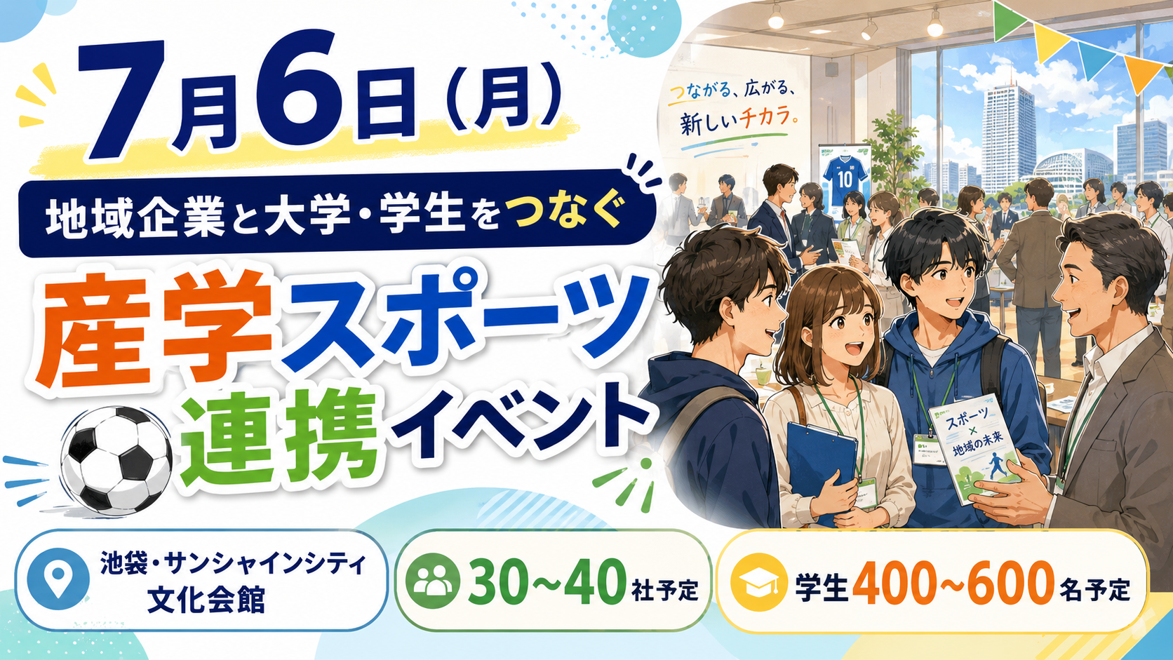 地域企業と大学・学生をつなぐ「産学スポーツ連携イベント」“採用説明会”だけでは終わらない地域交流の場。｜2026年7月6日（月）｜エキリプ - 池袋駅の写真