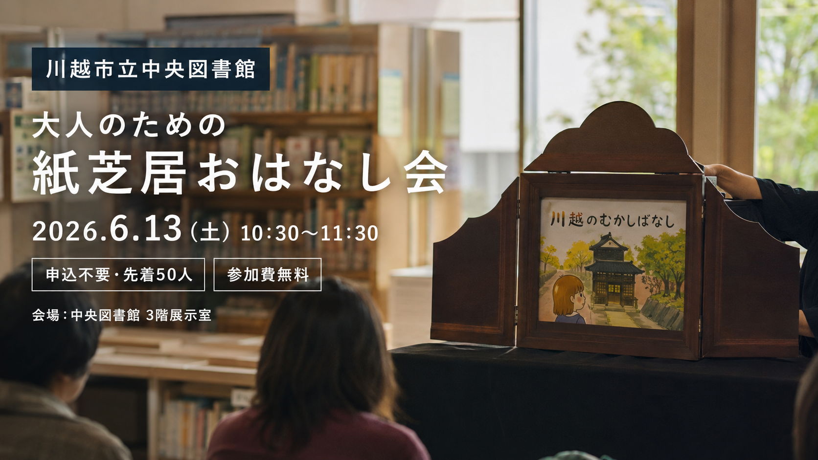 川越市立中央図書館で「大人のための紙芝居おはなし会」開催｜6月13日・無料・申込不要で楽しめる文化イベント｜エキリプ - 本川越駅の写真