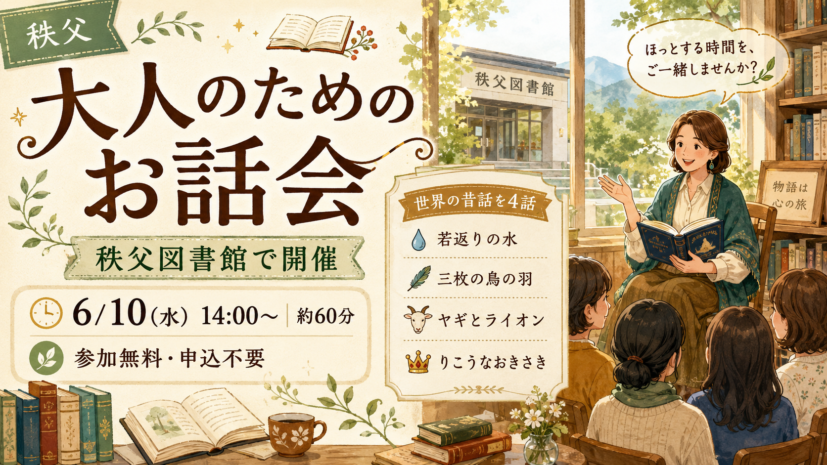 秩父図書館「大人のためのお話会」6月10日開催｜参加無料・申込不要の昔話イベント - 西武秩父駅の写真