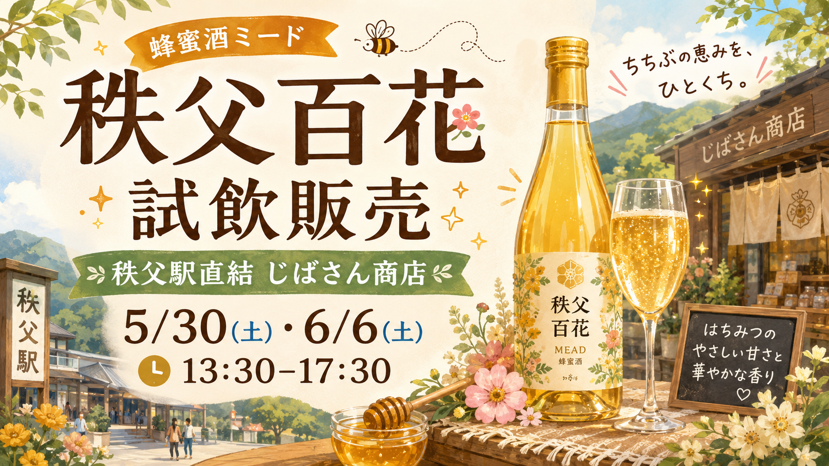 秩父観光の帰りに寄りたい｜じばさん商店で蜂蜜酒ミード「秩父百花」試飲販売｜エキリプ - 西武秩父駅の写真