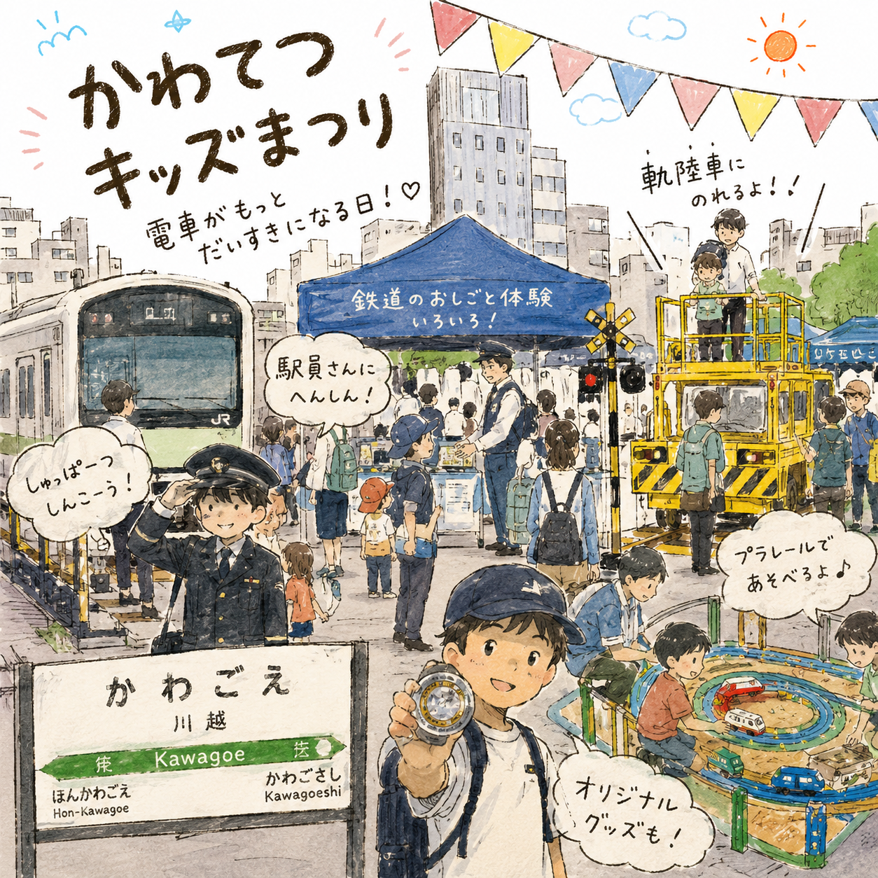 第8回 かわてつキッズまつりについて調べてみた|本川越|エキリプ - 本川越駅の写真