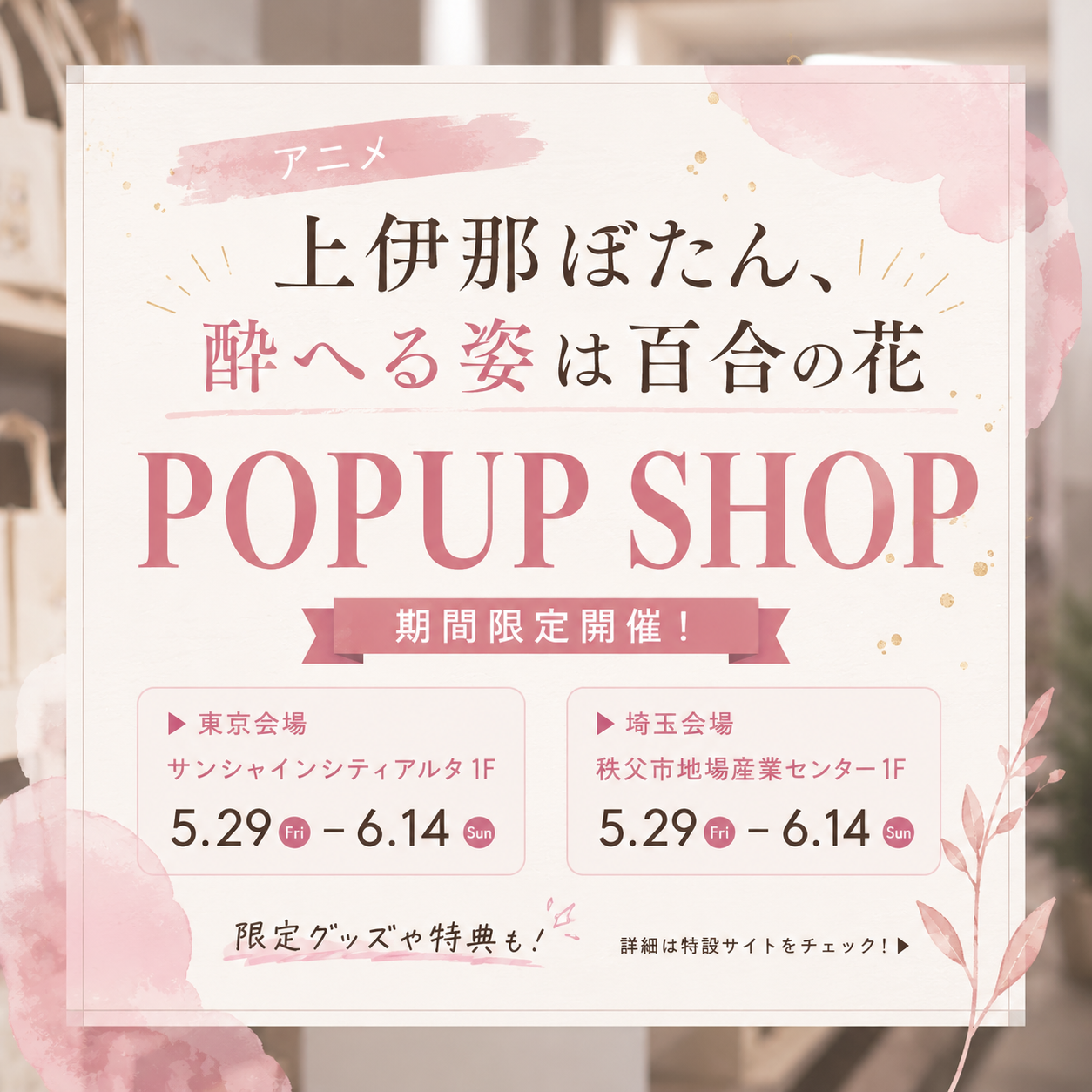 『上伊那ぼたん、酔へる姿は百合の花』POP UP SHOP、池袋と秩父で開催へ|2026年5月29日(金)〜6月14日(日)|エキリプ - 西武秩父駅の写真