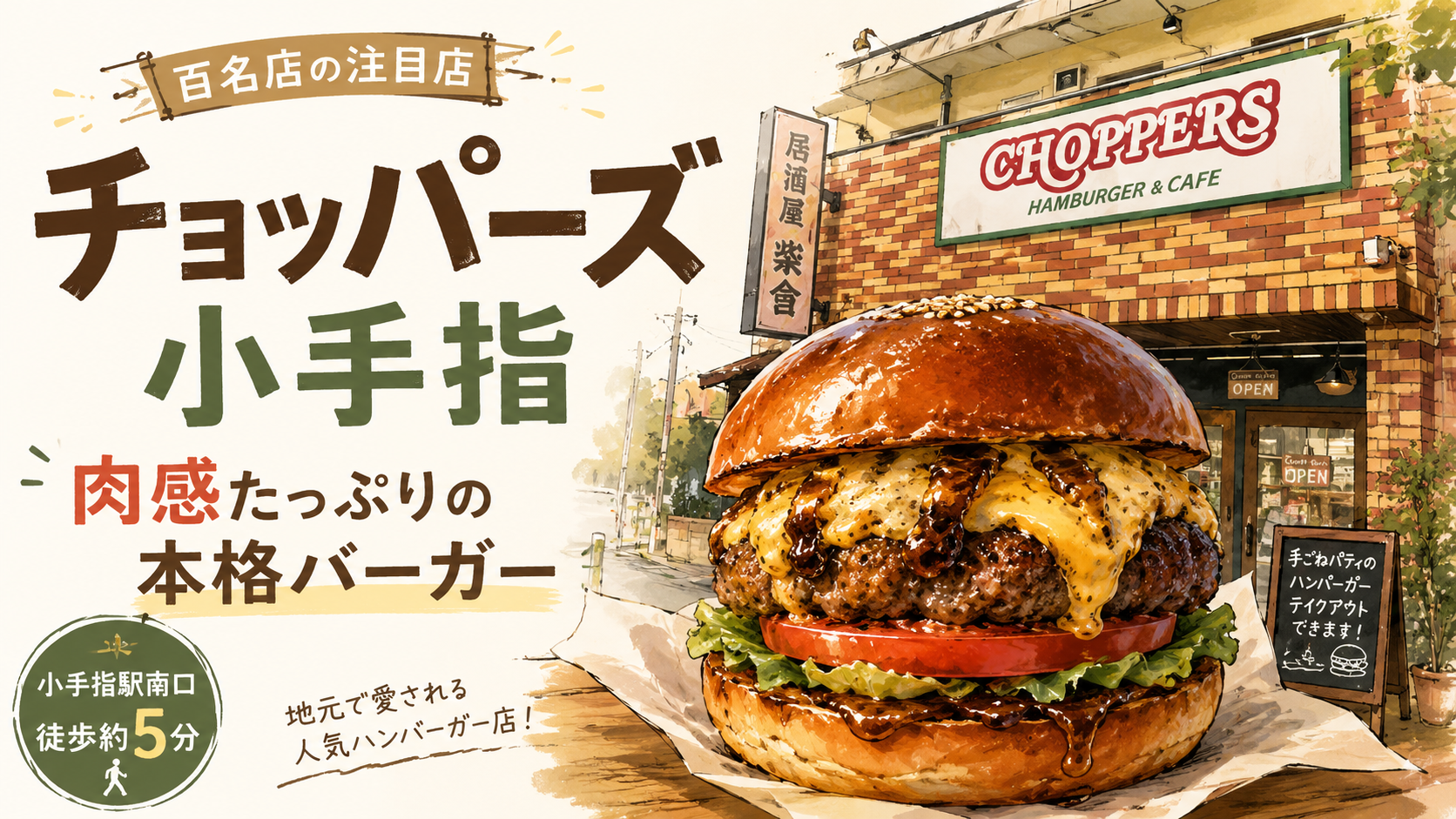 小手指の人気ハンバーガー店「チョッパーズ」｜百名店にも選ばれた肉感あふれる本格バーガーを実食前にチェック - 小手指駅の写真