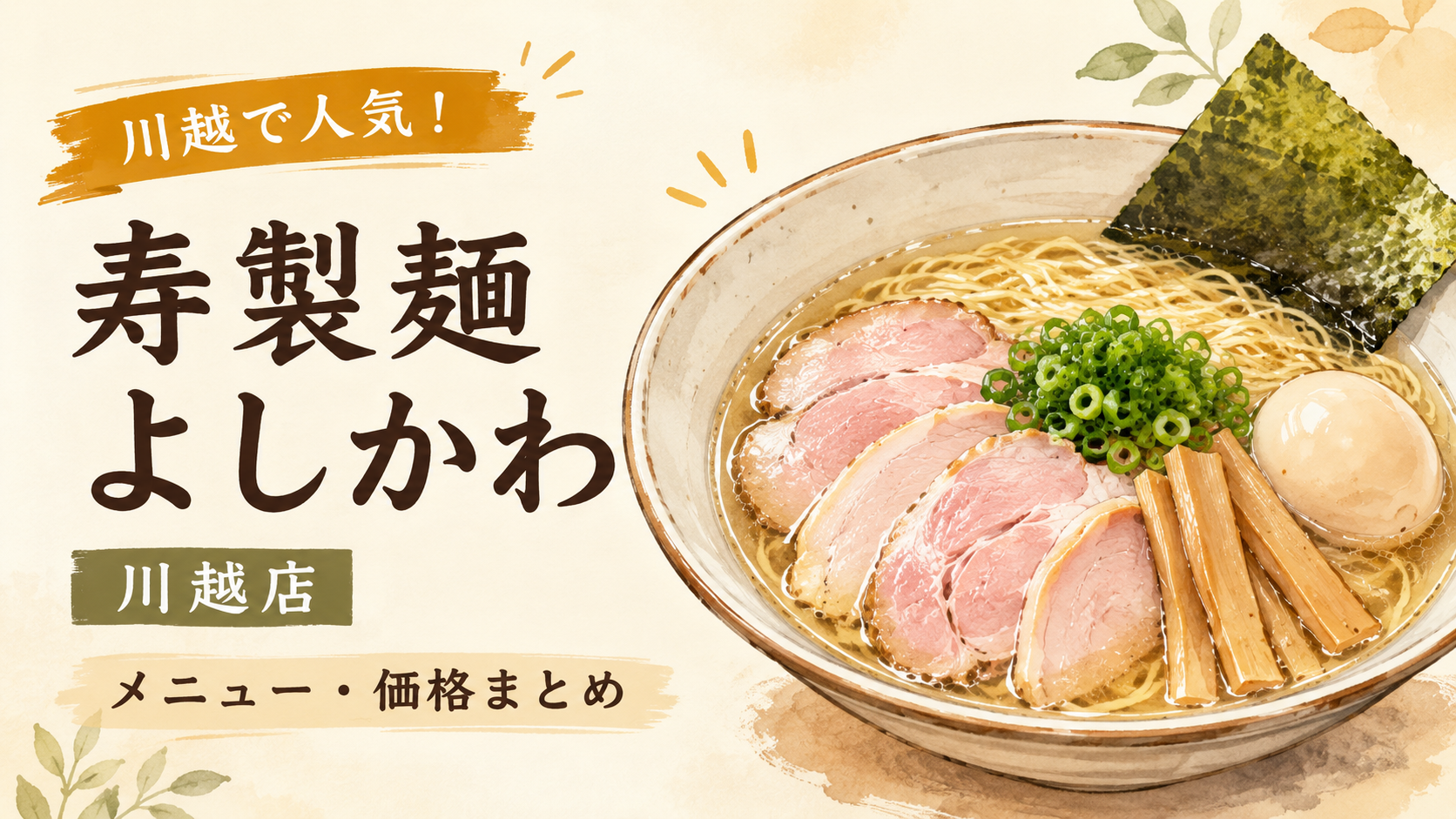 川越で人気の「寿製麺よしかわ」へ｜煮干しそば・いわしそば・メニュー価格まとめ｜エキリプ - 本川越駅の写真