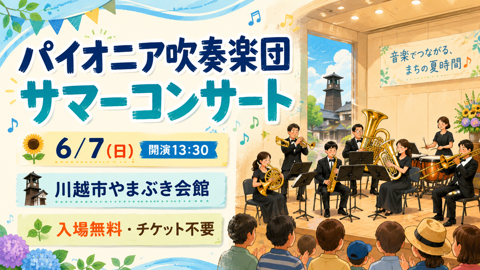 チケット不要・入場無料|パイオニア吹奏楽団 サマーコンサート2026 in 川越市やまぶき会館|13:00~|エキリプ - 本川越駅の写真