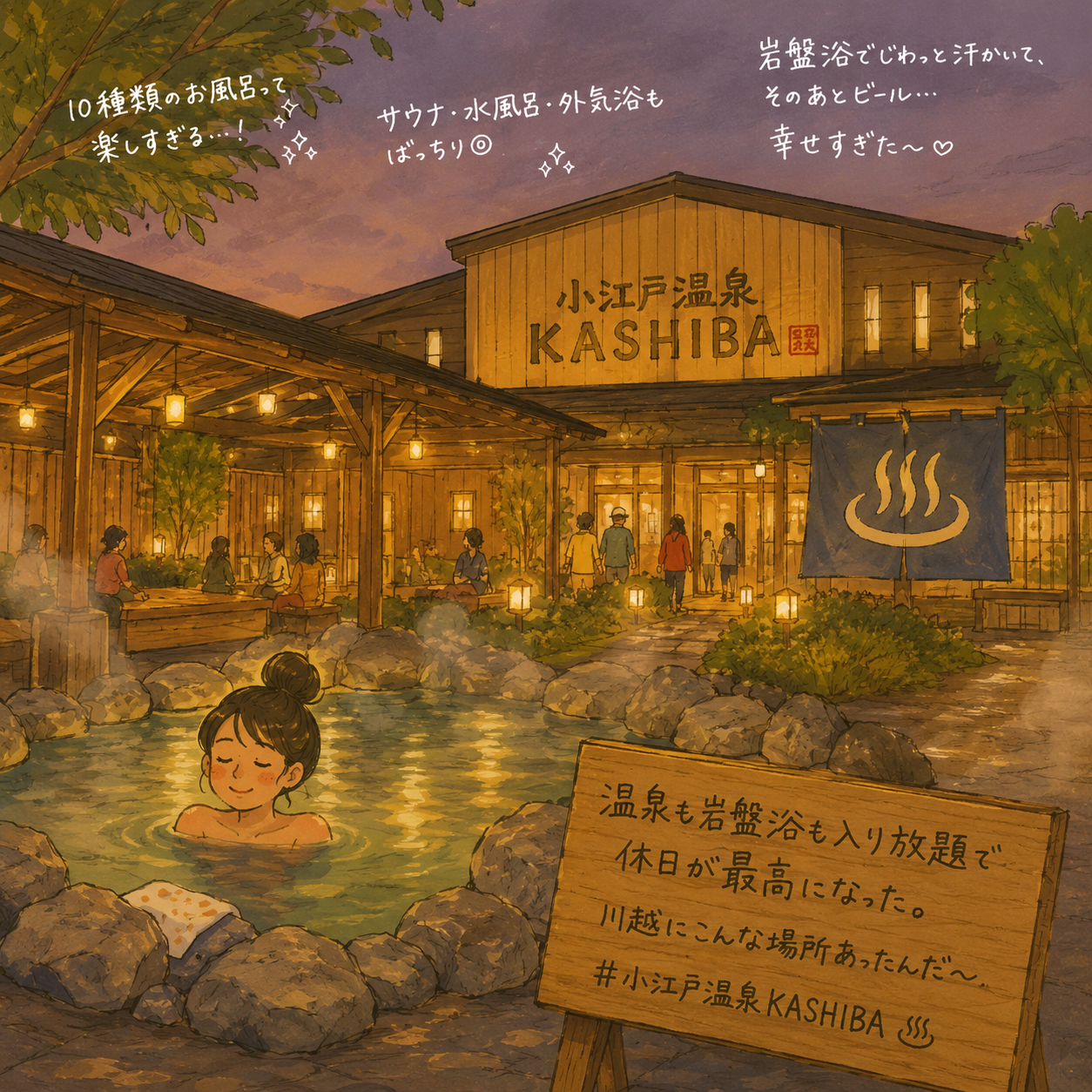 川越観光の新ご褒美スポット。小江戸温泉KASHIBAについて調べてみた!|本川越|エキリプ - 本川越駅の写真