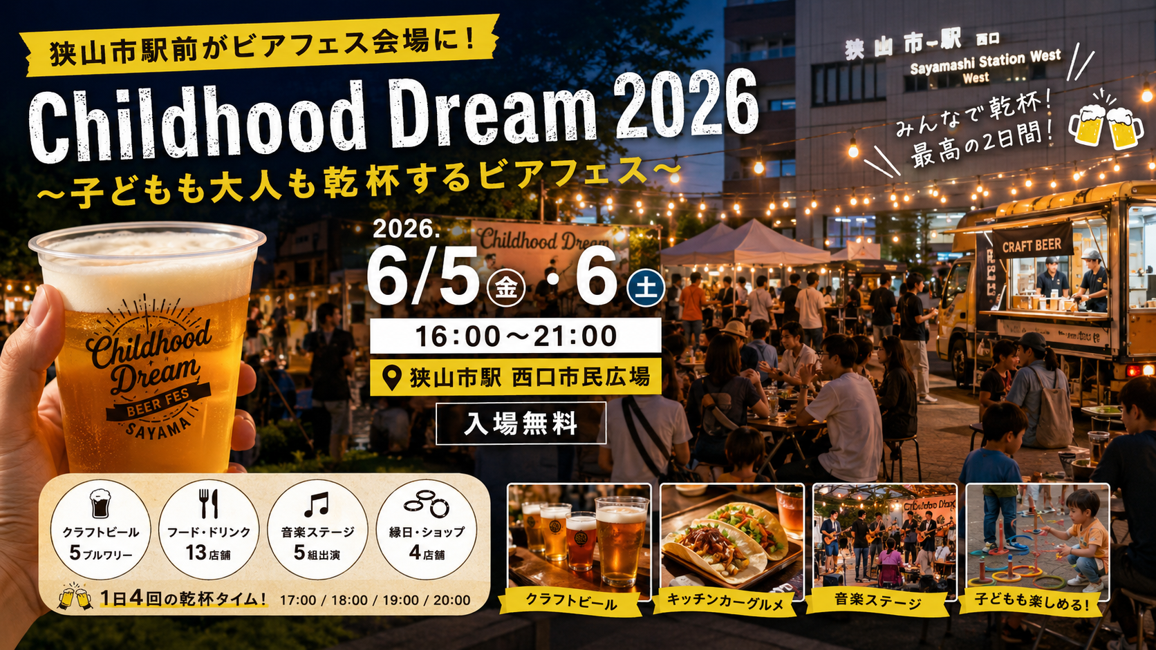 狭山市駅前で2日間のビアフェス開催！「Childhood Dream 2026」クラフトビール・キッチンカー・音楽を親子で楽しめる駅前イベント｜エキリプ - 狭山市駅の写真