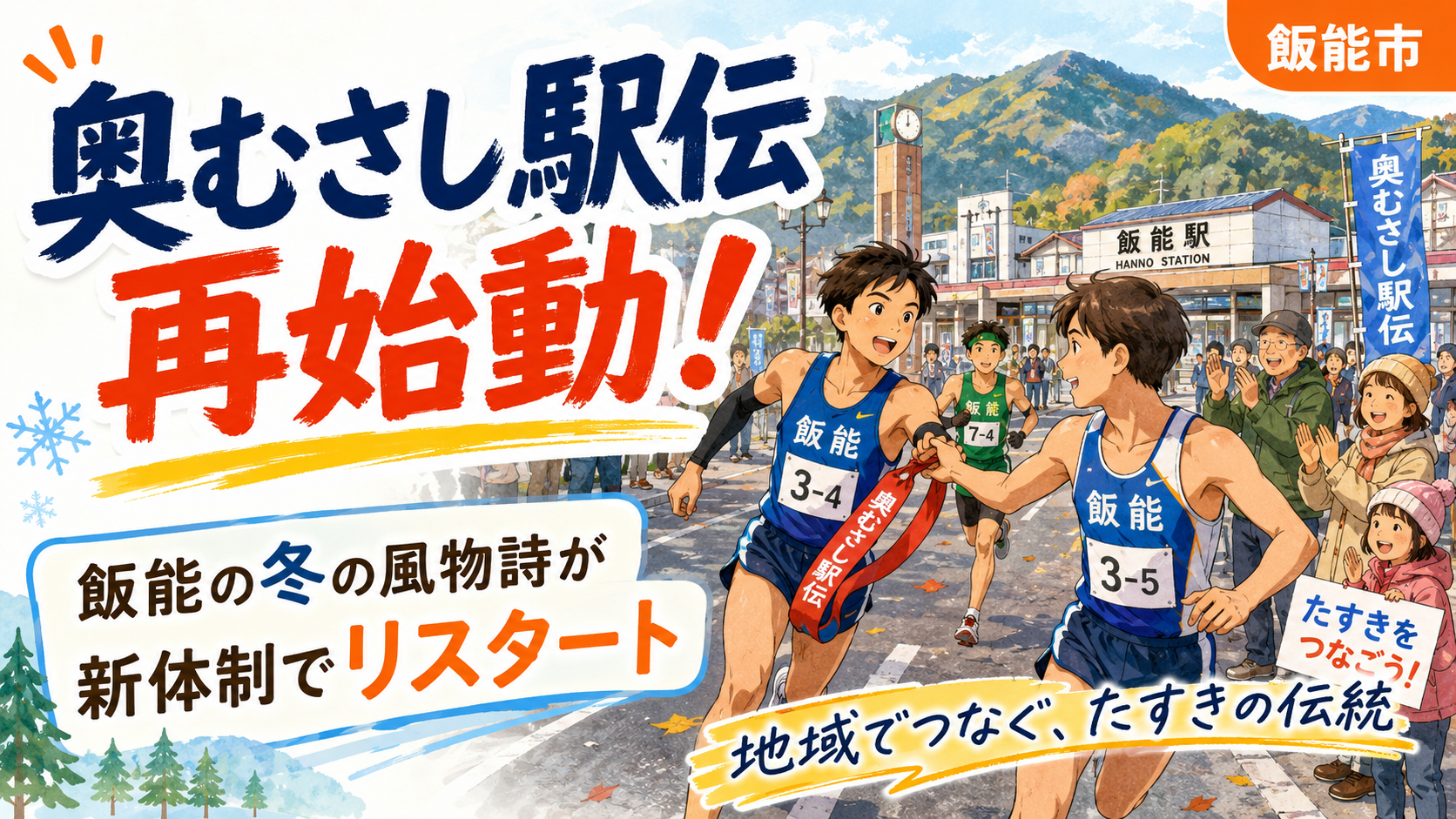 「奥むさし駅伝」が新体制で再始動！飯能の冬を彩る伝統大会が復活へ｜飯能・東飯能｜エキリプ - 東飯能駅の写真