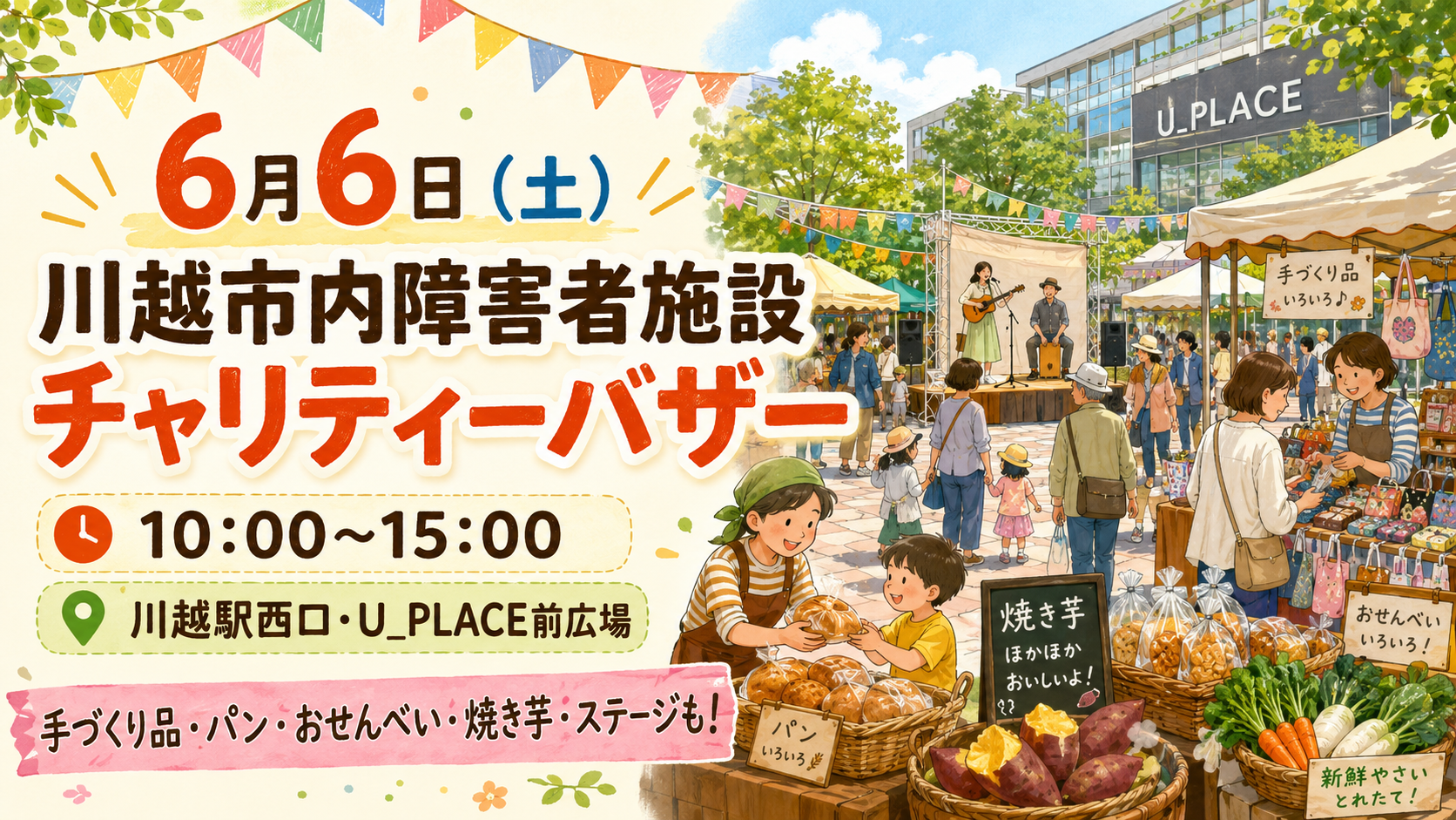 「川越市内障害者施設チャリティーバザー 2026年6月6日(土)」in U_PLACE前広場|買いものがそのまま地域の応援になる日。|エキリプ - 本川越駅の写真