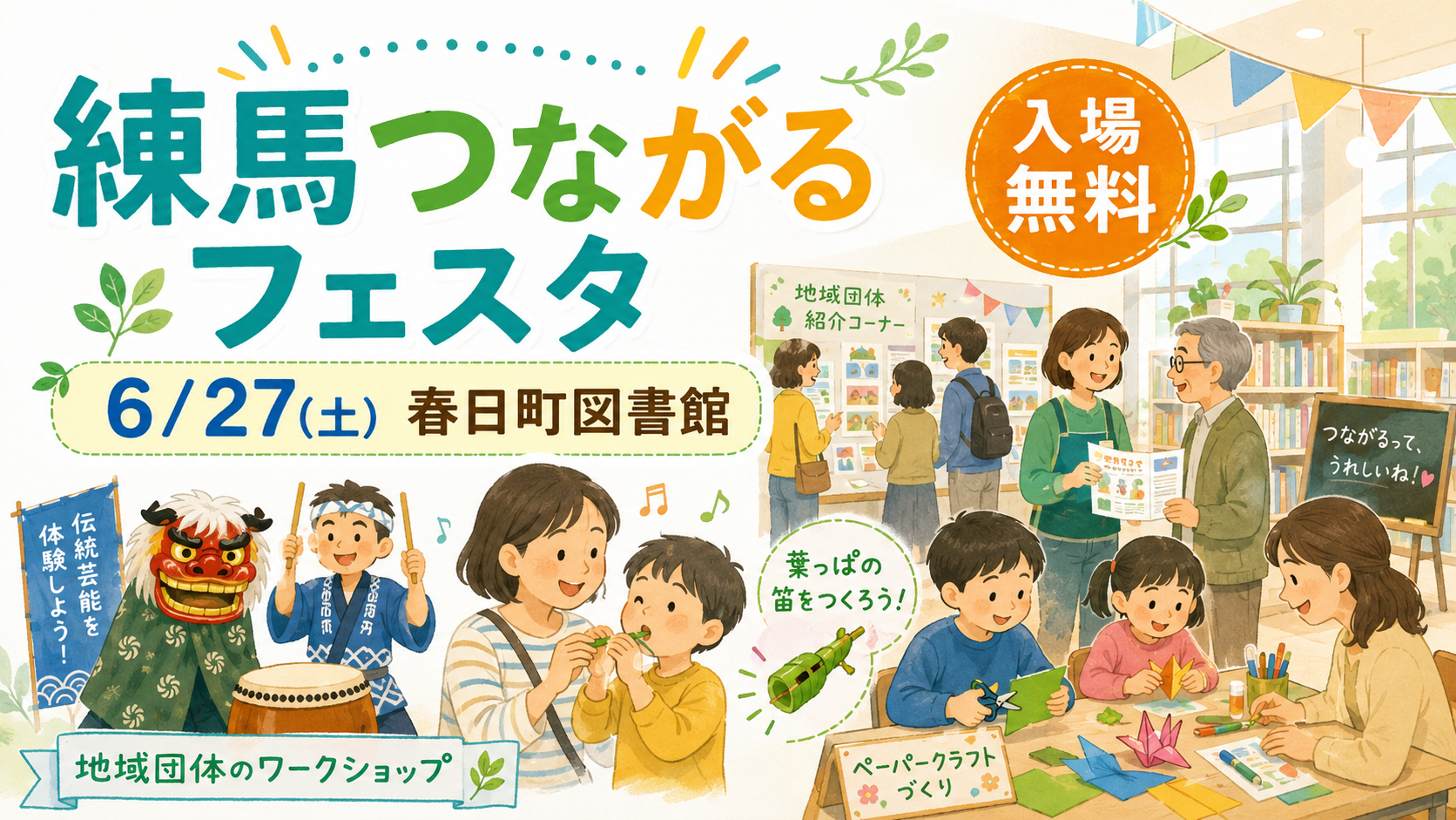練馬つながるフェスタ2026が春日町図書館で開催！南京玉すだれ・草笛づくりなど親子で楽しめる地域イベント - 練馬駅の写真