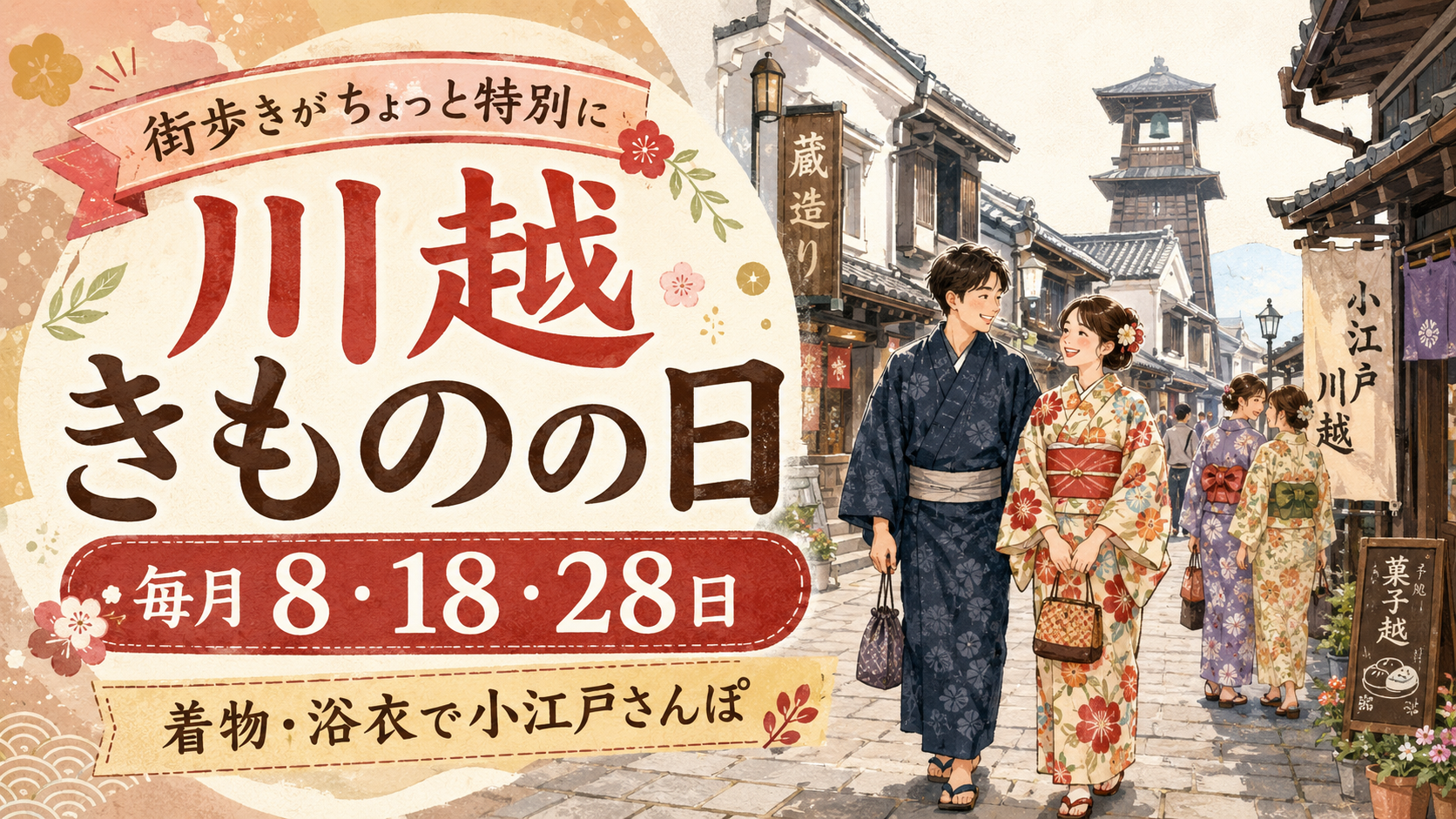 川越では毎月「8」がつく日はきものの日って知ってた?|8日・18日・28日に、着物・浴衣で小江戸散策|エキリプ - 本川越駅の写真
