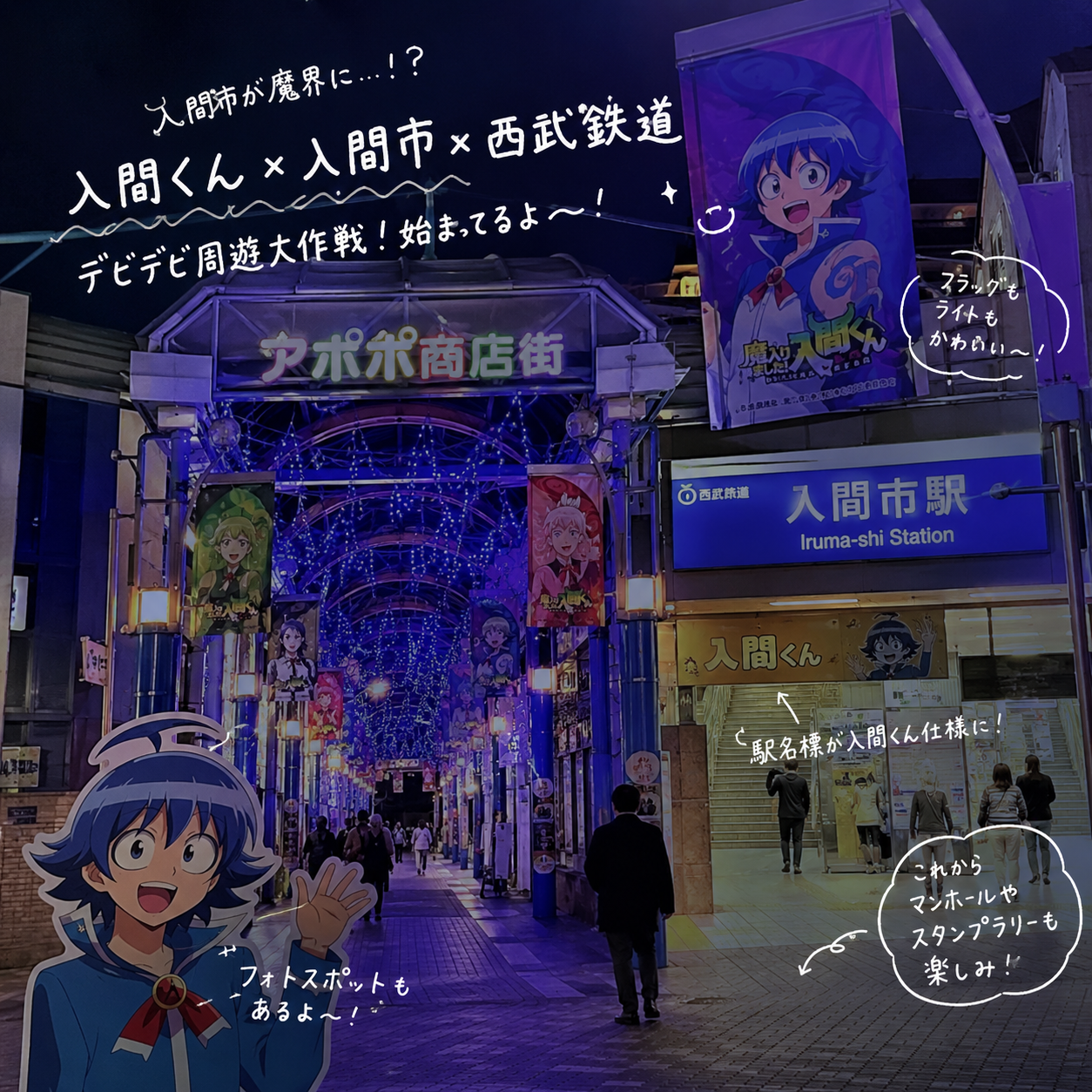 入間市 × 魔入りました!入間くん × 西武鉄道 デビデビ周遊大作戦!について調べてみた|エキリプ - 入間市駅の写真
