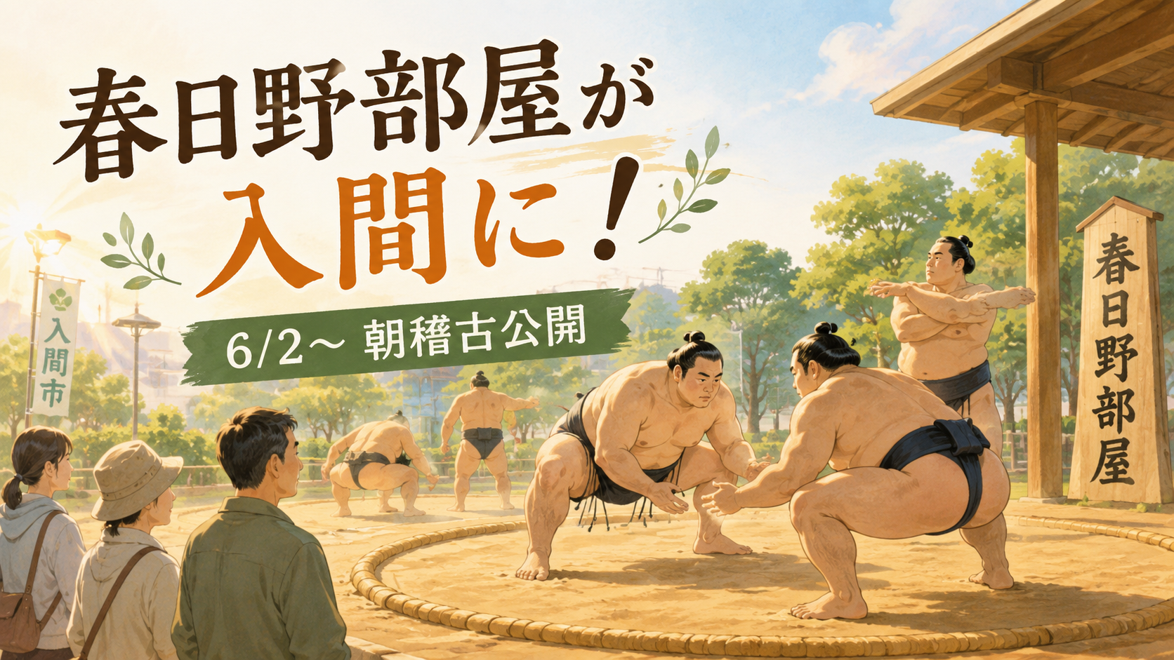 春日野部屋が入間市に！2026年6月2日から朝稽古公開｜無料で見られる迫力の土俵体験｜エキリプ - 入間市駅の写真