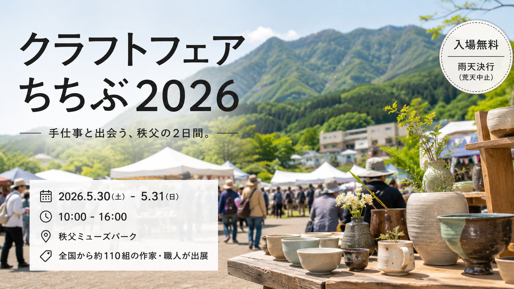 クラフトフェアちちぶ2026｜秩父で全国の作家作品に出会える2日間！出展者・アクセス・見どころまとめ｜エキリプ - 西武秩父駅の写真