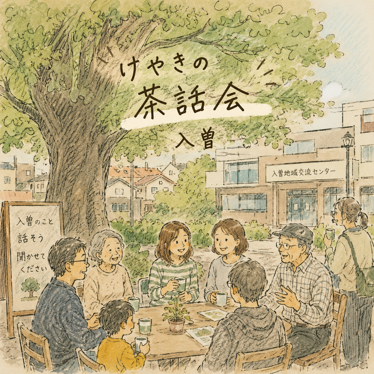 けやきの茶話会in入曽地域交流センターについて調べてみた!|2026年7月12日(日)|入曽|エキリプ - 入曽駅の写真