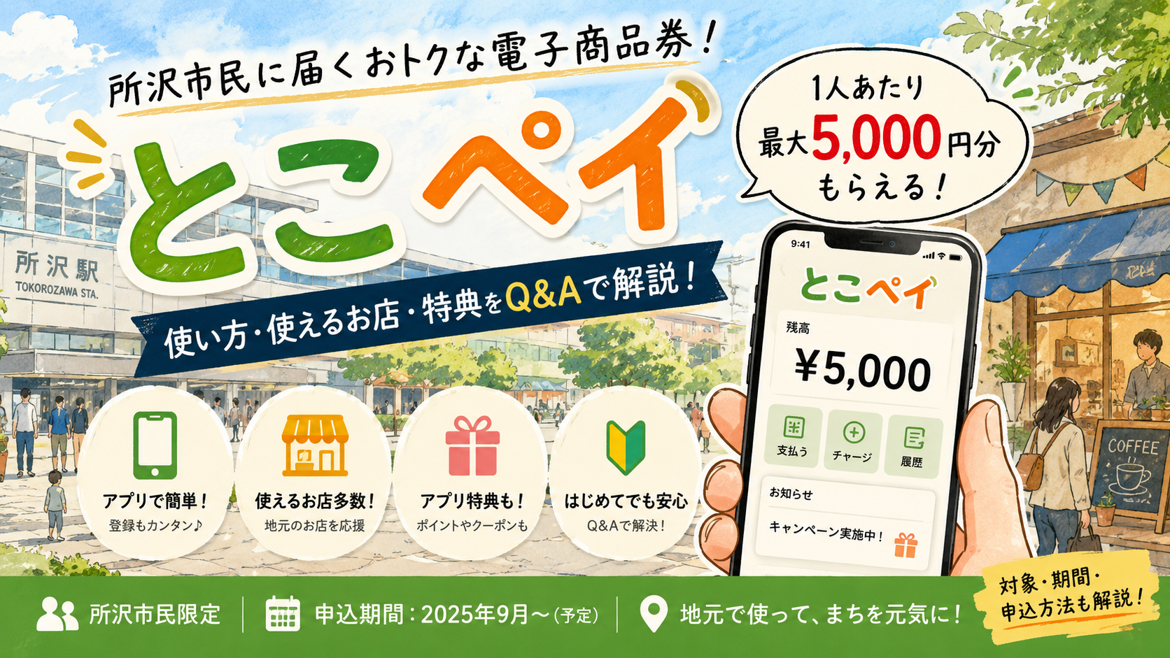 とこペイ完全ガイド|所沢市民に届く5,000円相当の電子商品券、使い方・アプリ特典・使えるお店をQ&Aで解説|エキリプ - 所沢駅の写真