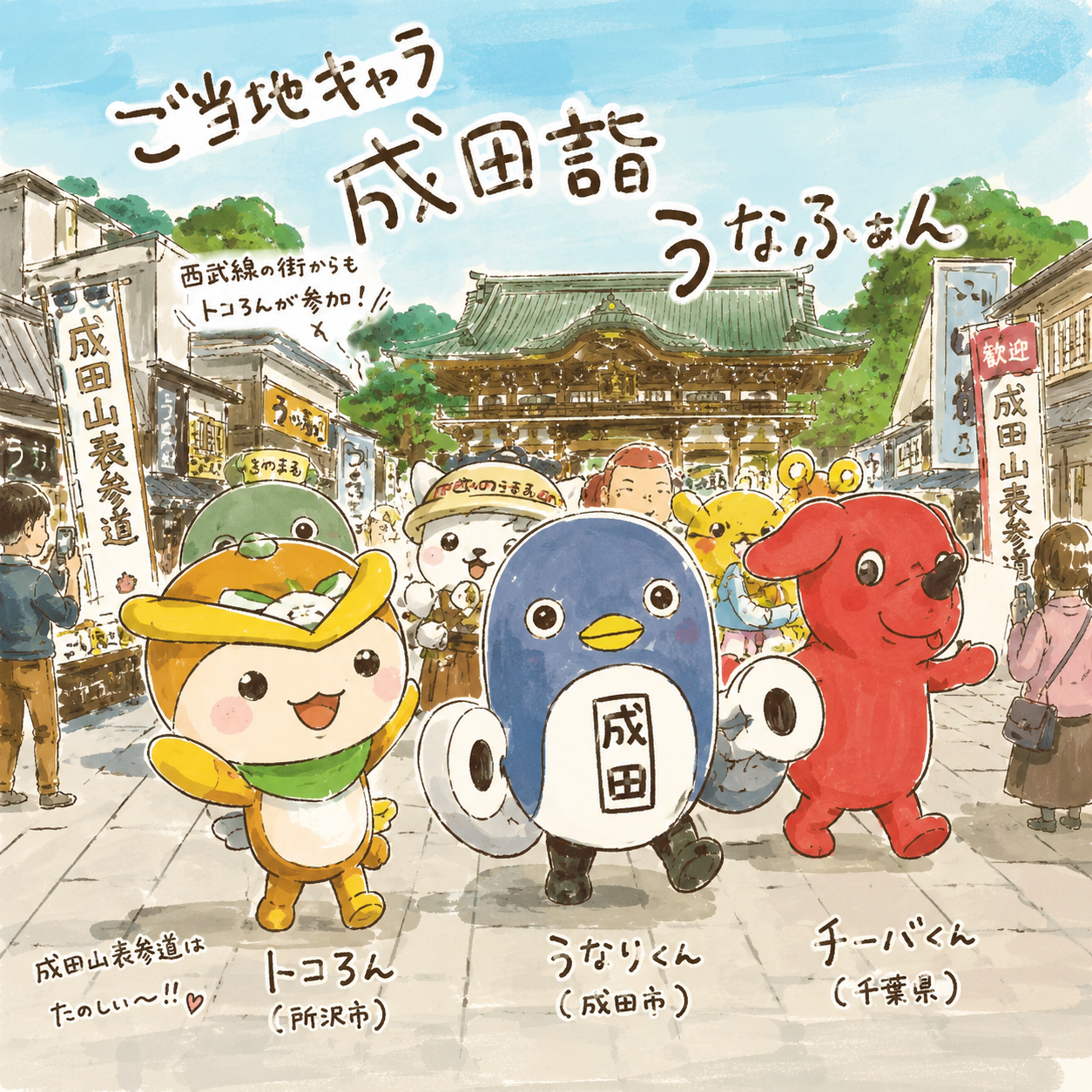ご当地キャラ成田詣うなふぁん2026でトコろんも参戦しました｜所沢｜エキリプ - 所沢駅の写真