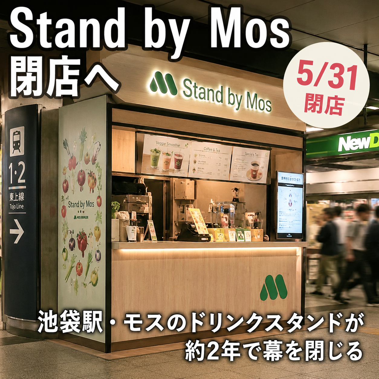 「Stand by Mos」が5月31日で閉店へについて調べてみた！｜2026年5月22日｜池袋駅 ｜エキリプ ekirip調査レポート - 池袋駅の写真