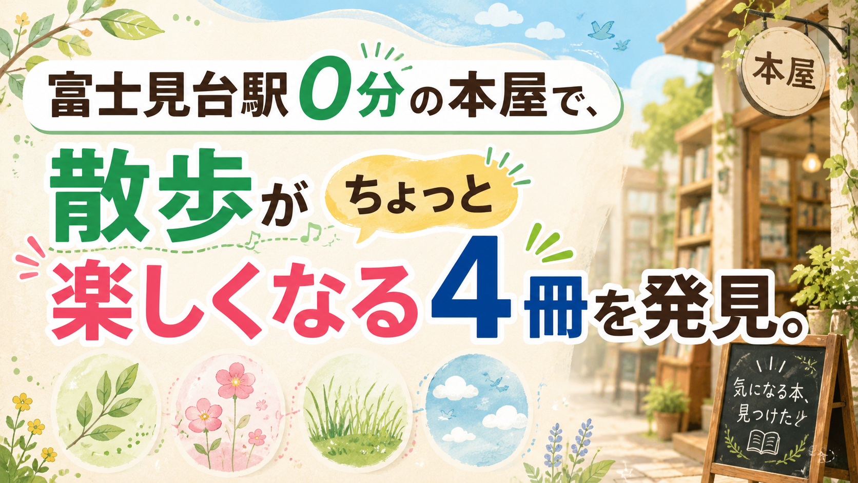 リブロ エミオ富士見台店で『樹の手帳』『空の手帳』『雑草手帳』『花の手帳』を展開中|エキリプ - 富士見台駅の写真