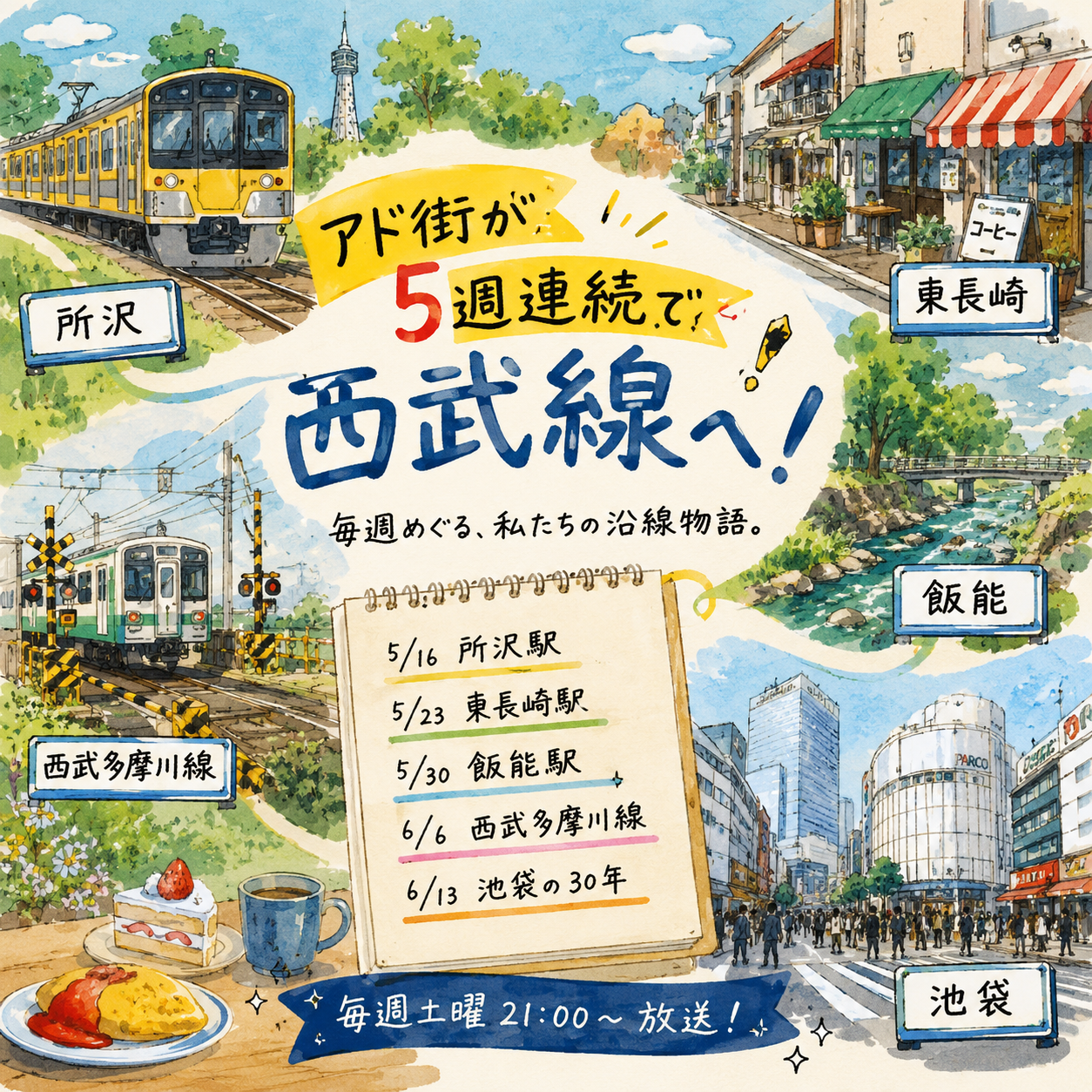 アド街が5週連続で西武線を特集|所沢、東長崎、飯能、多摩川線、池袋|エキリプ - 東長崎駅の写真