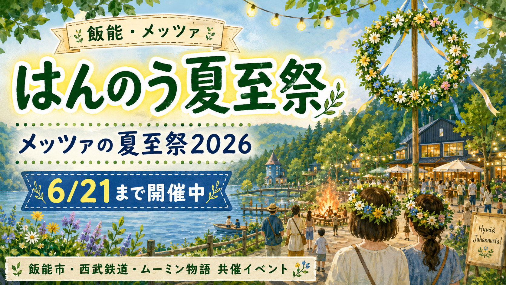 はんのう夏至祭2026|飯能の夏、今年は“花冠”からはじまる。|飯能|エキリプ - 飯能駅の写真