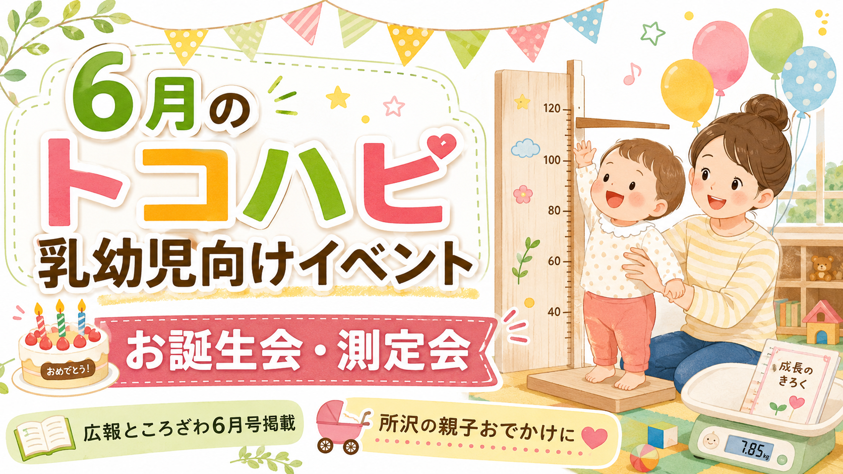 【所沢市】赤ちゃんの成長を残せる6月イベント!トコハピの「お誕生会・測定会」へ|エキリプ - 所沢駅の写真