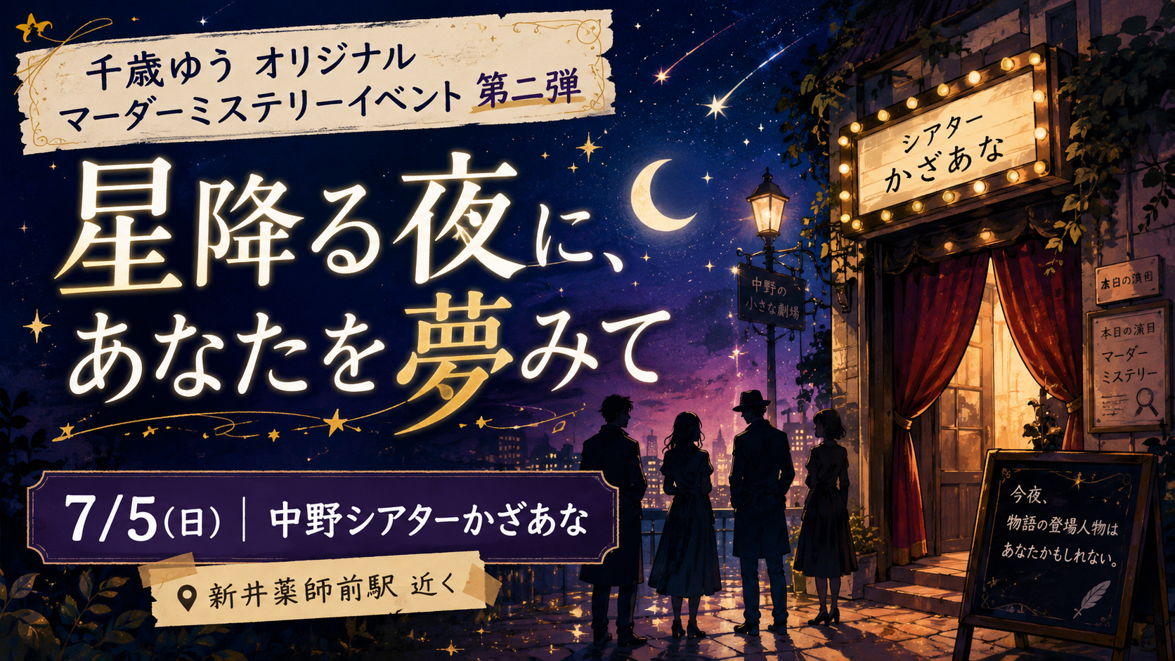 千歳ゆうオリジナルマーダーミステリーイベント第二弾 『星降る夜に、あなたを夢ミテ』|7月5日、中野シアターかざあなで“観る”だけじゃない夜がはじまる。|エキリプ - 新井薬師前駅の写真