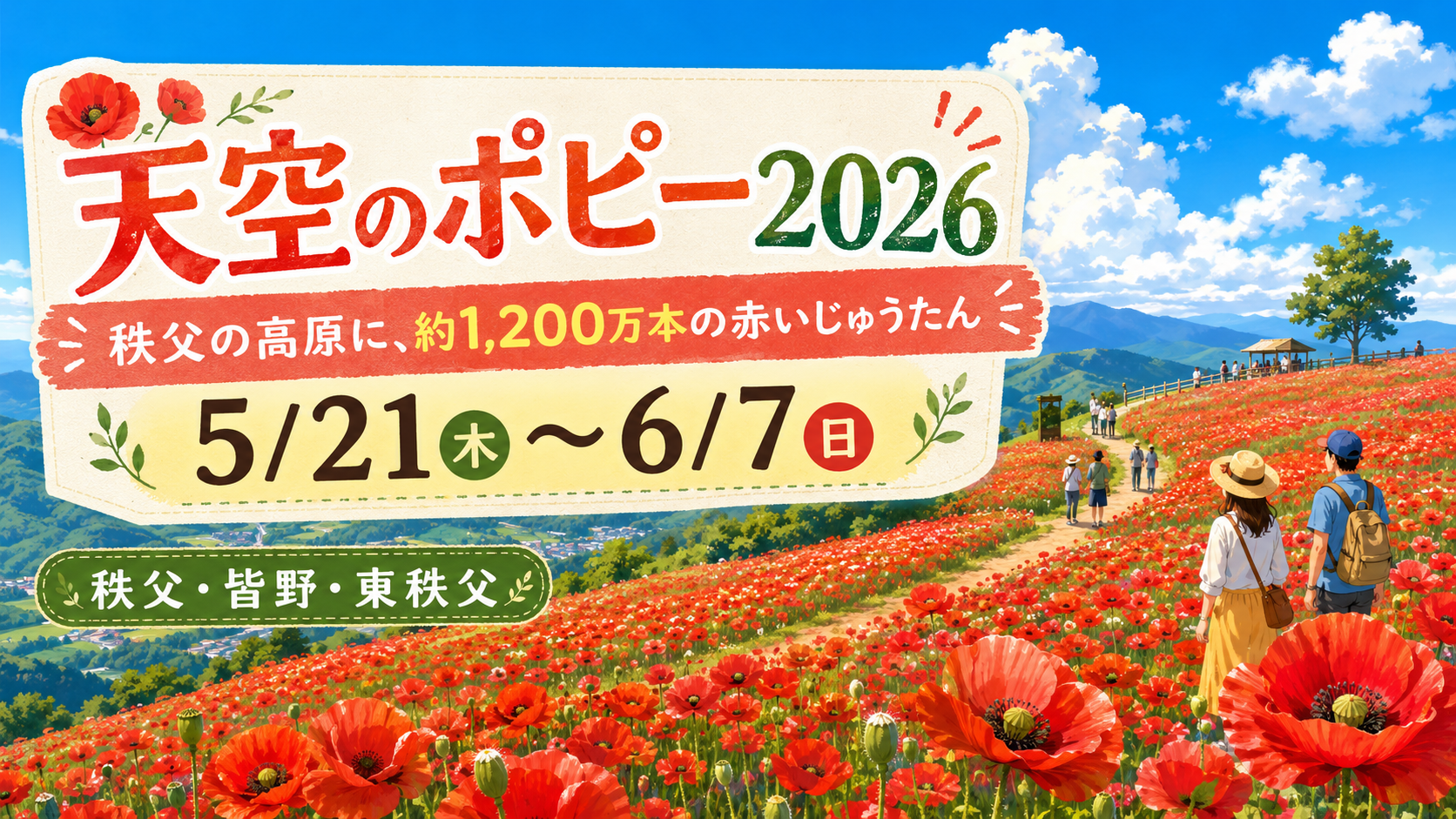 秩父「天空のポピー2026」見頃はいつ?開催期間・アクセス・駐車場・料金をわかりやすく紹介 - 西武秩父駅の写真