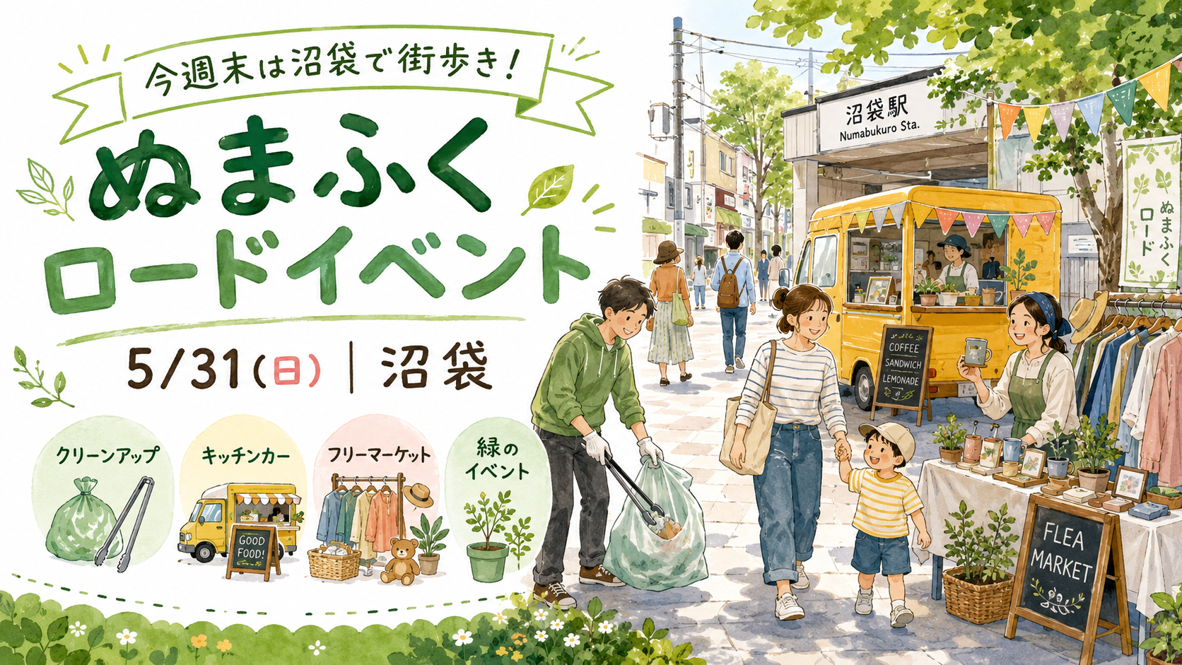 沼袋で「ぬまふくロードイベント」5月31日開催！キッチンカーやフリマも楽しめる街歩き｜エキリプ - 沼袋駅の写真