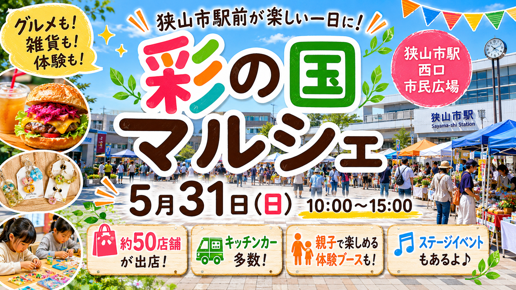 5月31日(日)狭山市駅西口で「彩の国マルシェ」開催!出店者・キッチンカー・親子体験まとめ - 狭山市駅の写真