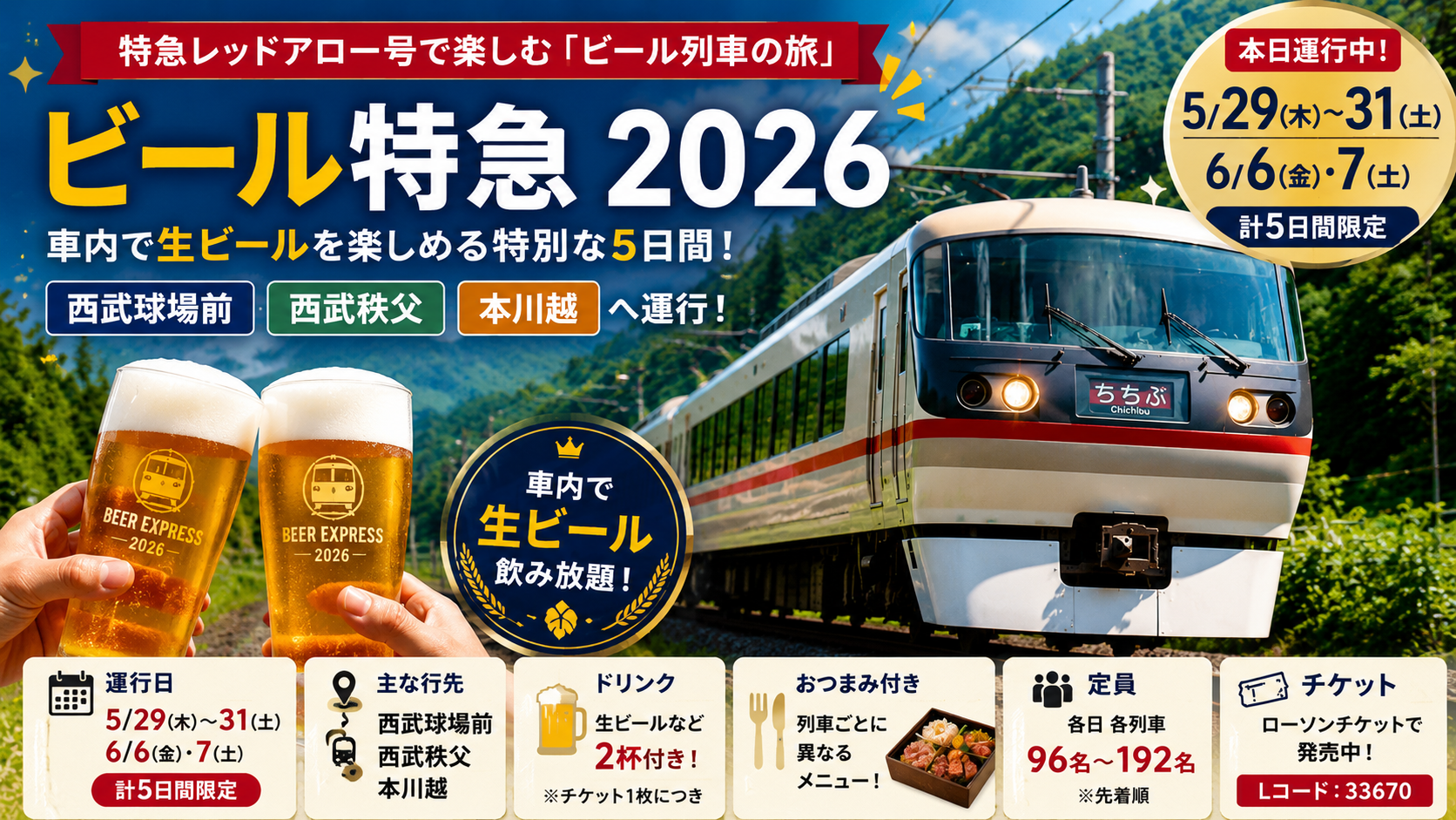 特急レッドアロー号で生ビール!西武鉄道「ビール特急2026」運行日・料金・ルートまとめ|エキリプ - 西武球場前駅の写真