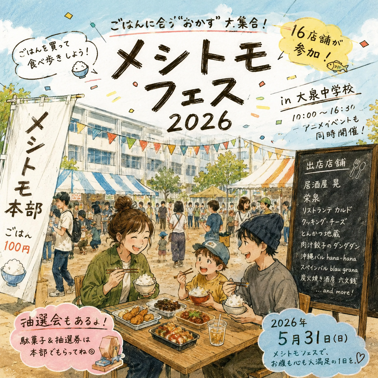 メシトモフェス2026｜白いごはん片手に、大泉の名店を食べ歩く日。｜大泉学園｜エキリプ - 大泉学園駅の写真