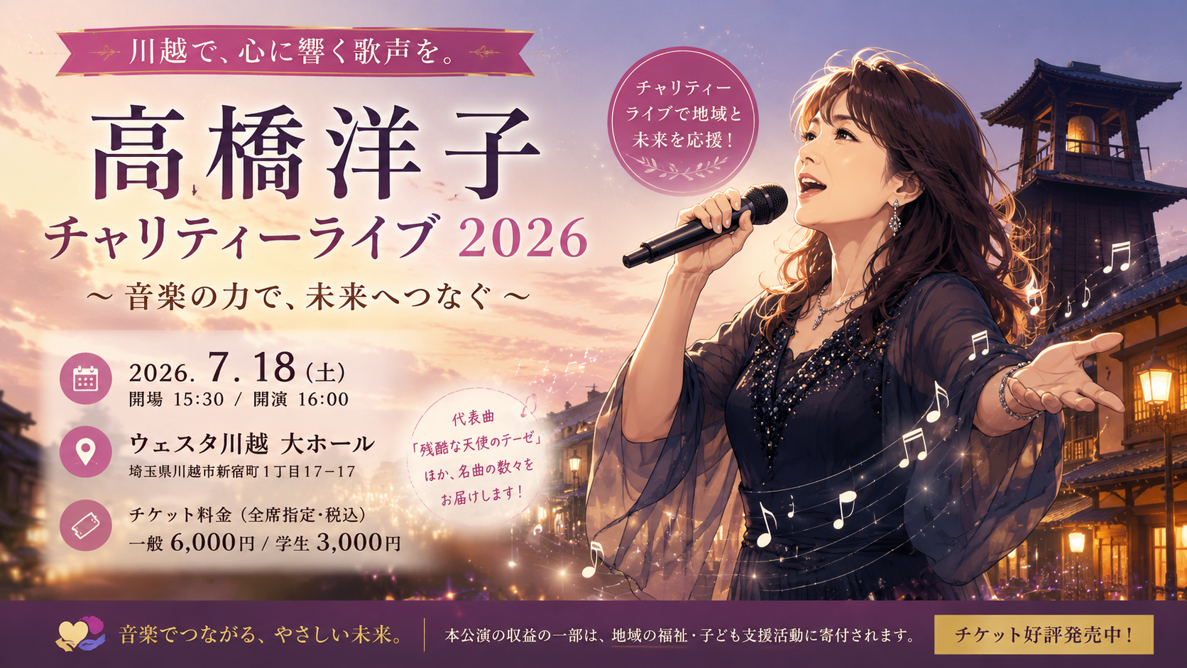 高橋洋子が川越に降臨！ウェスタ川越チャリティーコンサート2026の開催日・料金・チケット情報 - 本川越駅の写真