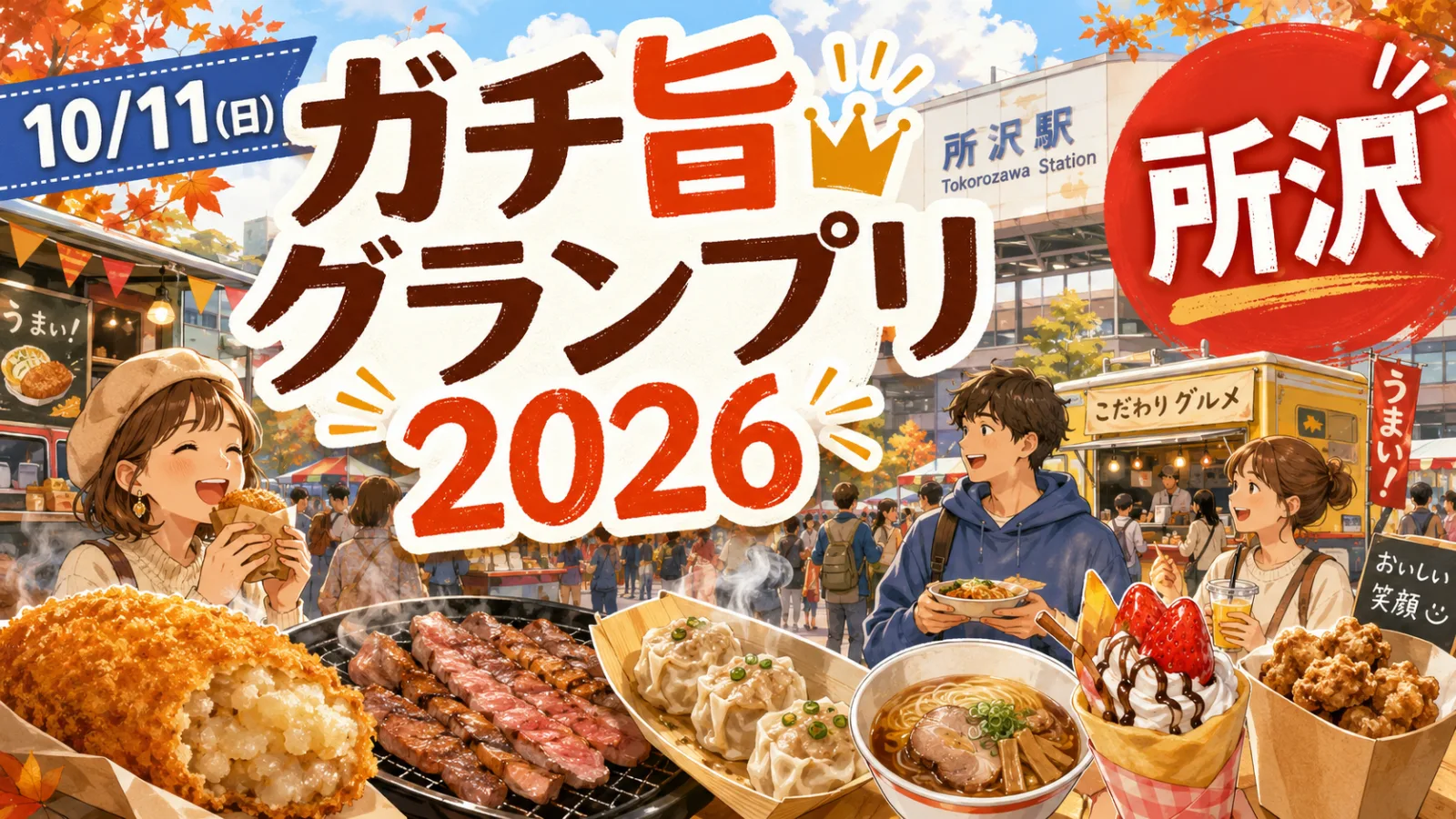 【所沢駅前】ガチ旨グランプリ2026が10月11日開催!ところざわまつりと楽しむ秋の駅近グルメイベント|エキリプ - 所沢駅の写真