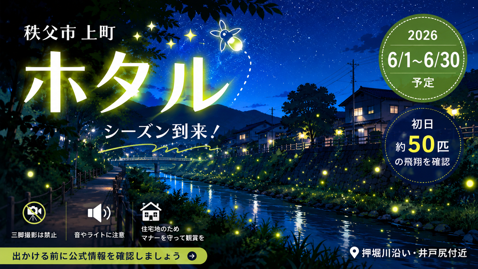 秩父市上町のホタル2026｜約50匹が飛翔、6月限定で楽しめる初夏の夜散歩ガイド｜エキリプ - 西武秩父駅の写真