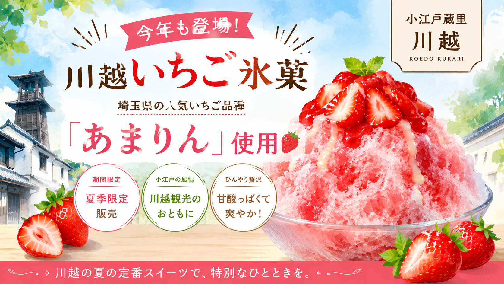 川越いちご氷菓2026｜小江戸蔵里で買える「あまりん」使用の夏限定いちごスイーツ土産まとめ｜エキリプ - 本川越駅の写真