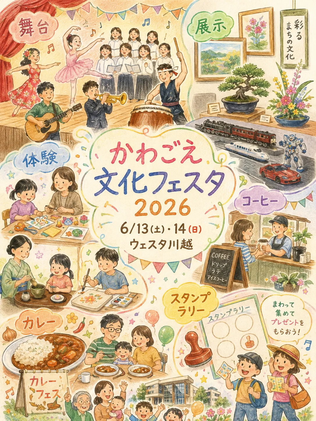 【川越】かわごえ文化フェスタ2026|ウェスタ川越で6月13日・14日開催!舞台・展示・体験・カレーを楽しむ2日間|エキリプ - 本川越駅の写真