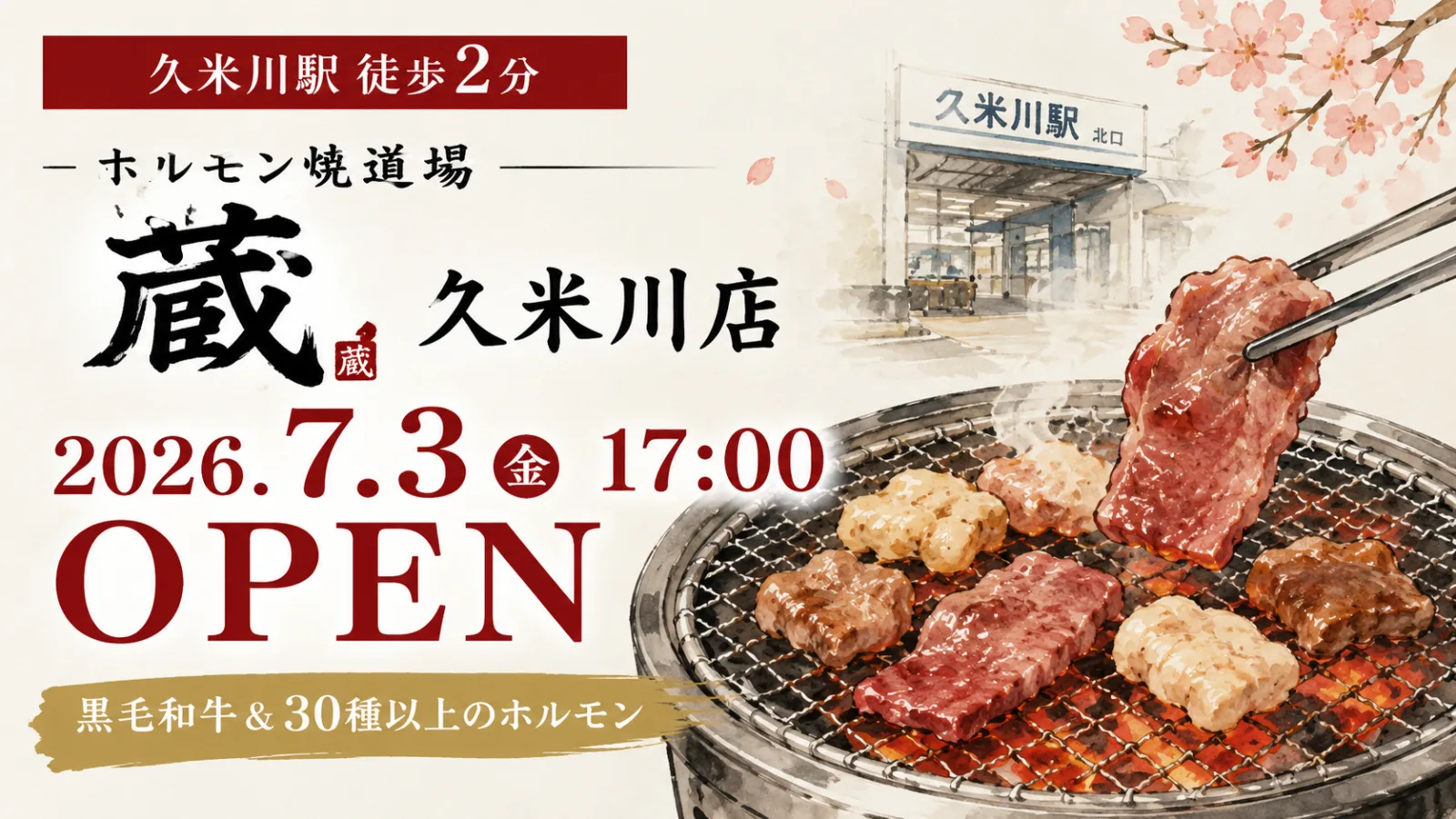 【久米川駅徒歩2分】ホルモン焼道場 蔵 久米川店が7月3日オープン|黒毛和牛・30種以上のホルモン・メニュー・料金まとめ|エキリプ - 久米川駅の写真