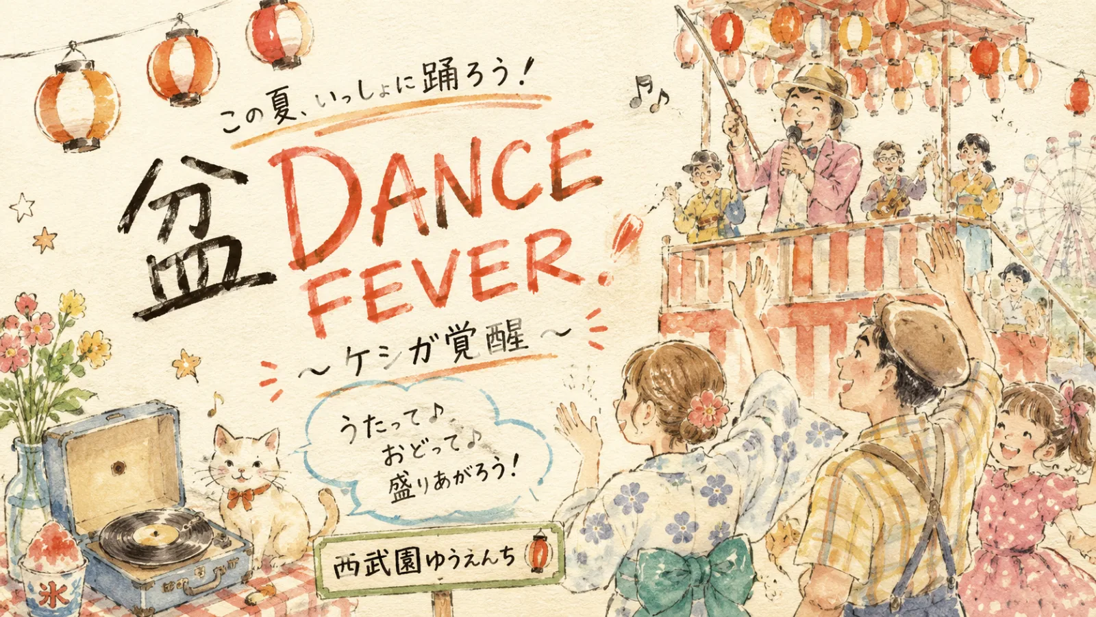 西武園ゆうえんち「盆 DANCE FEVER」