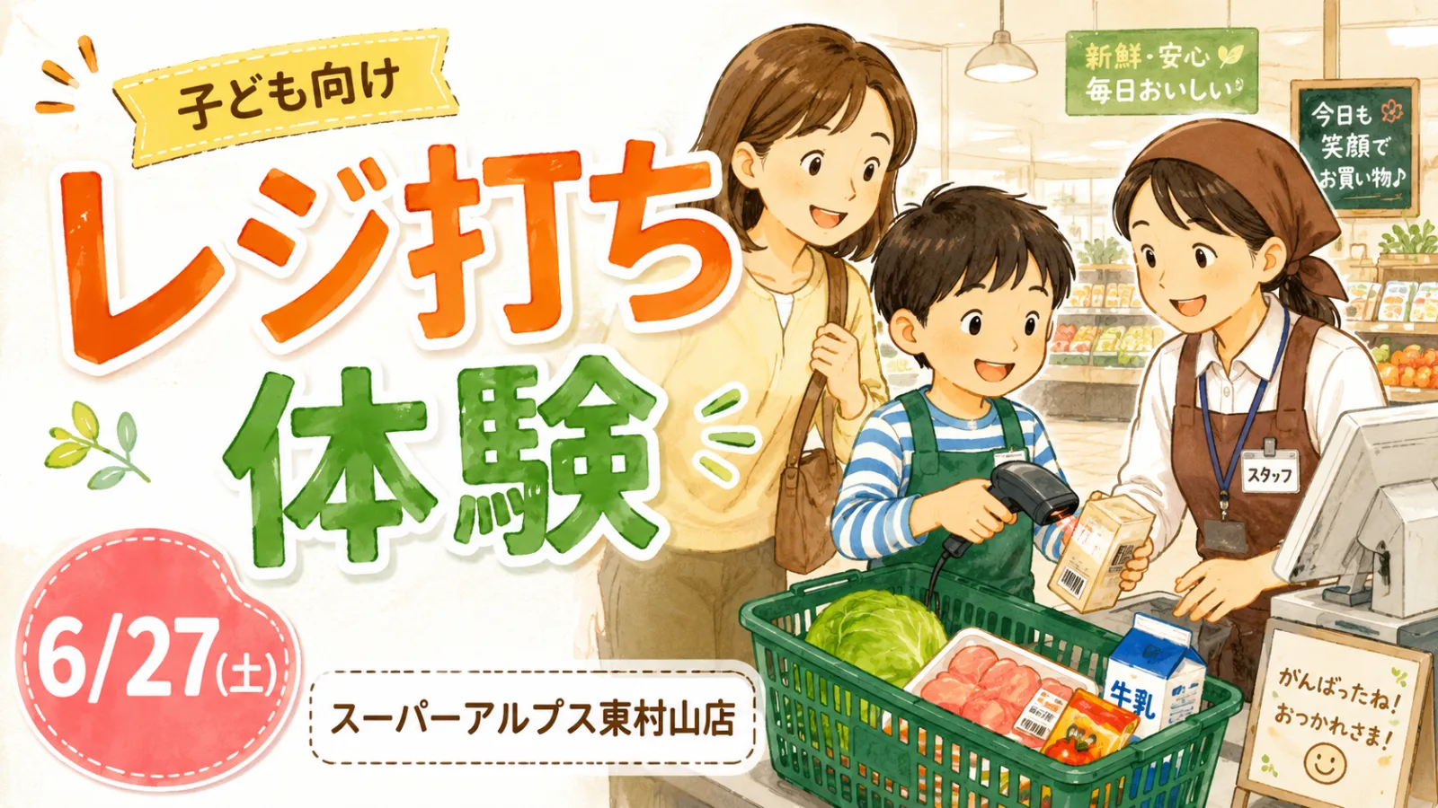 東村山で子ども向けレジ打ち体験！スーパーアルプス東村山店で6月27日開催、応募方法も紹介 - 東村山駅の写真