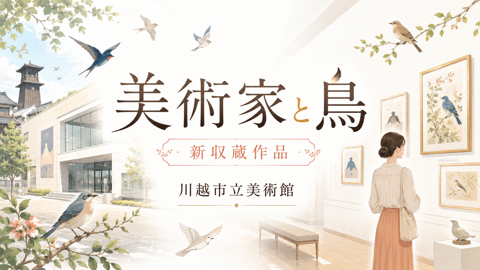 川越市立美術館「美術家と鳥／新収蔵作品」開催中｜200円で楽しむ常設展と鑑賞イベント「集まって、え・み〜る」ガイド｜エキリプ - 本川越駅の写真