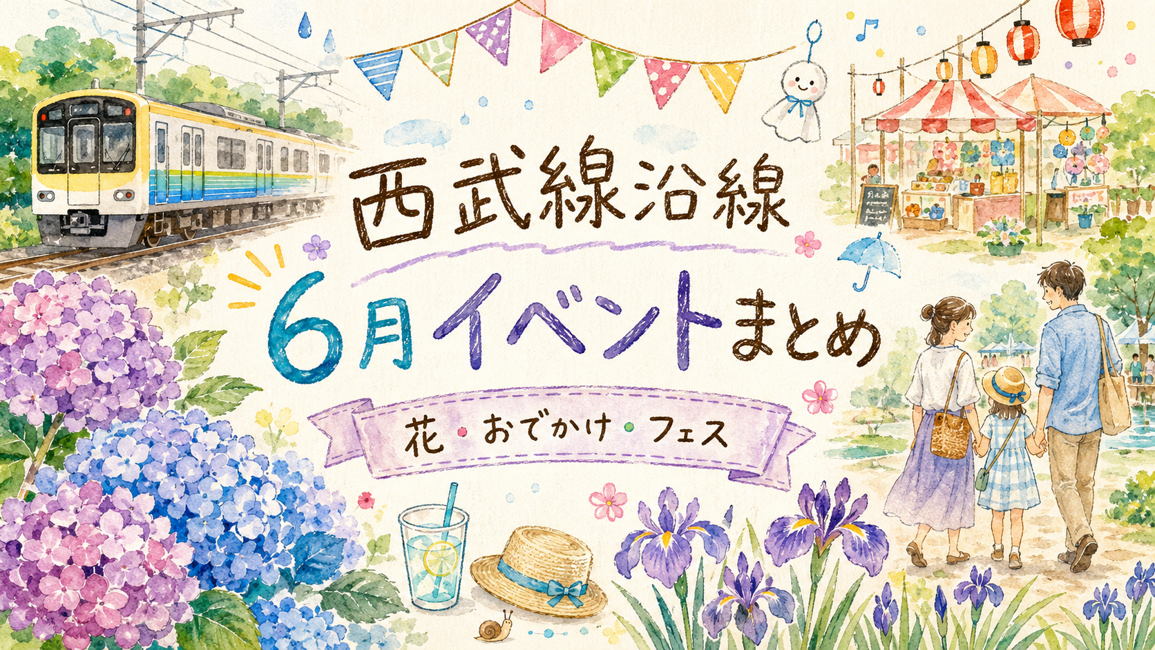 西武線沿線の6月イベント9選｜花菖蒲・あじさい・夏至祭・所沢フェスまで週末おでかけ完全ガイド｜エキリプ - 所沢駅の写真