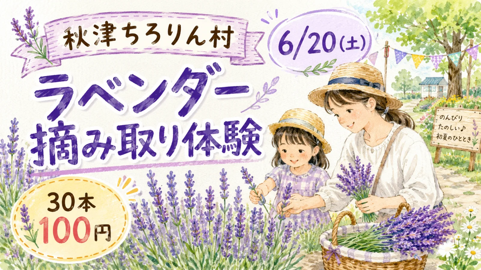 秋津ちろりん村でラベンダー摘み取り体験｜6月20日開催・30本100円で楽しむ東村山イベント - 秋津駅の写真