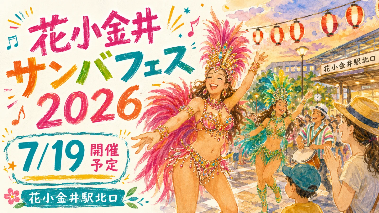 花小金井サンバフェス2026