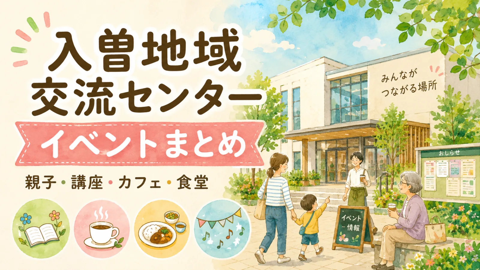 【狭山市】入曽地域交流センターのイベントまとめ｜入曽駅近くの親子向け講座・カフェ・地域食堂情報｜エキリプ - 入曽駅の写真
