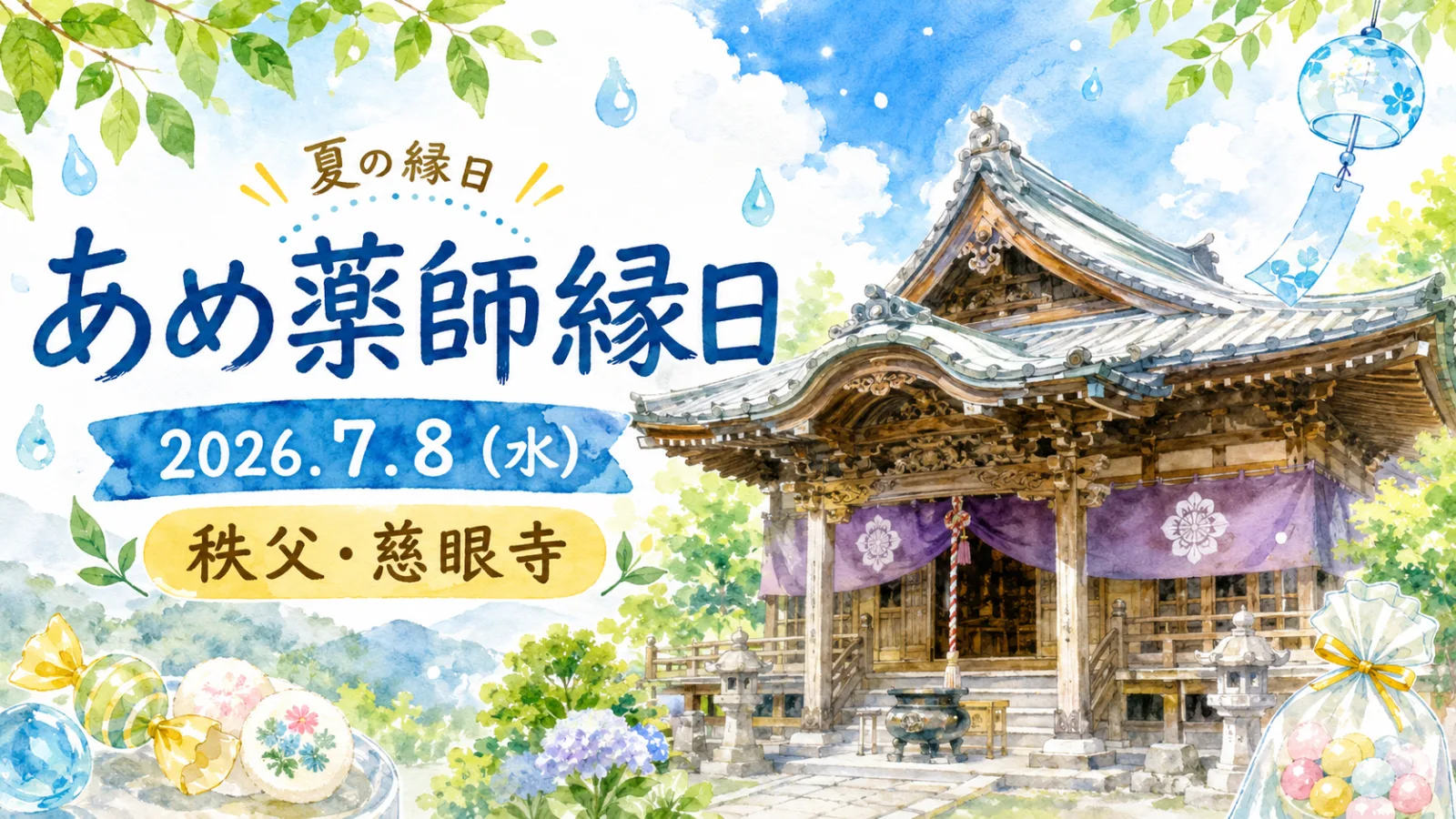 【秩父・慈眼寺】あめ薬師縁日2026が7月8日開催｜露店・ご祈願・アクセス・料金まとめ - 西武秩父駅の写真