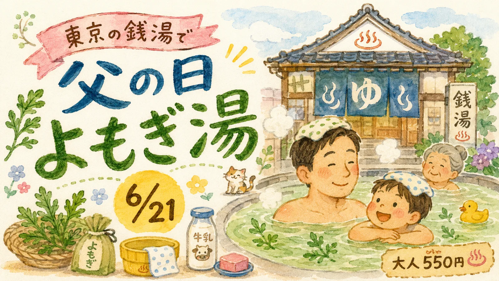 【東京銭湯】6月21日は父の日「よもぎ湯」開催！大人550円で楽しむ梅雨のリフレッシュ銭湯めぐり｜エキリプ - 中井駅の写真