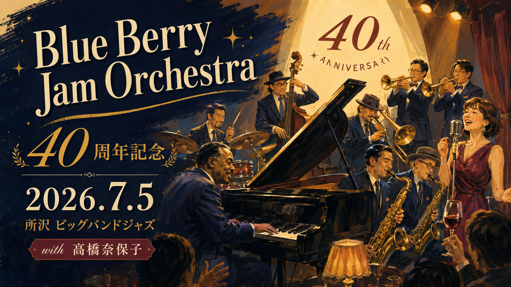 所沢で40年続くビッグバンドジャズ！Blue Berry Jam Orchestra 40周年記念コンサートが2026年7月5日開催｜エキリプ - 所沢駅の写真