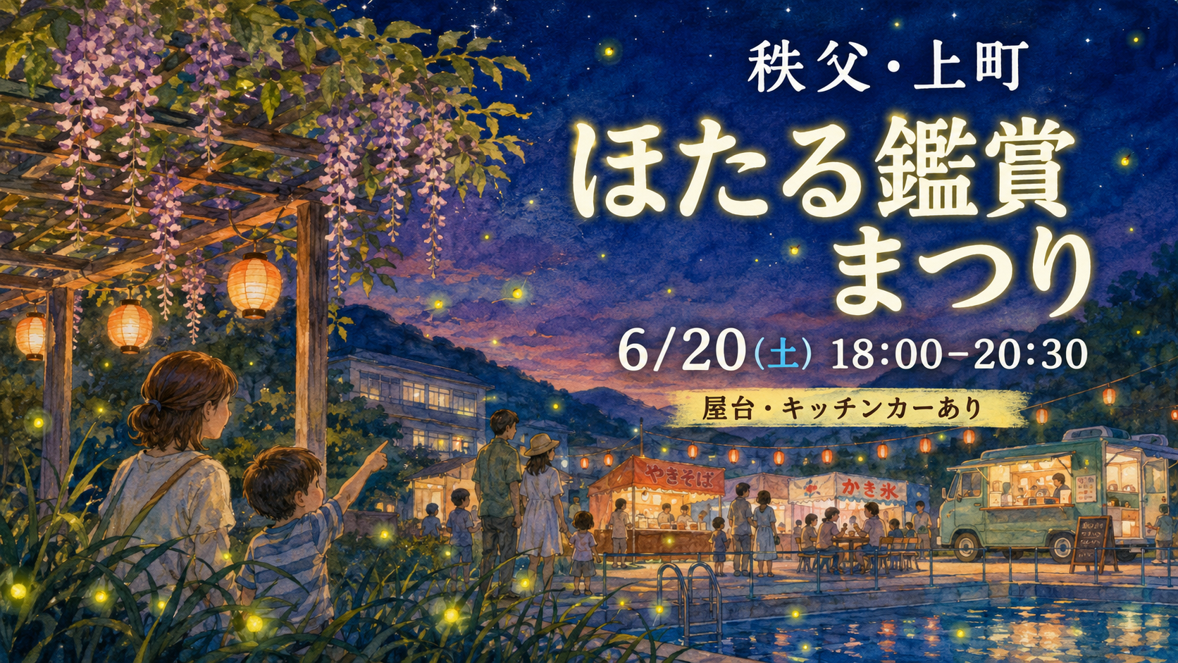 秩父・上町「ほたる鑑賞まつり2026」6月20日開催｜屋台・キッチンカー・先着100名どら焼きも楽しめる初夏の夜イベント｜エキリプ - 西武秩父駅の写真